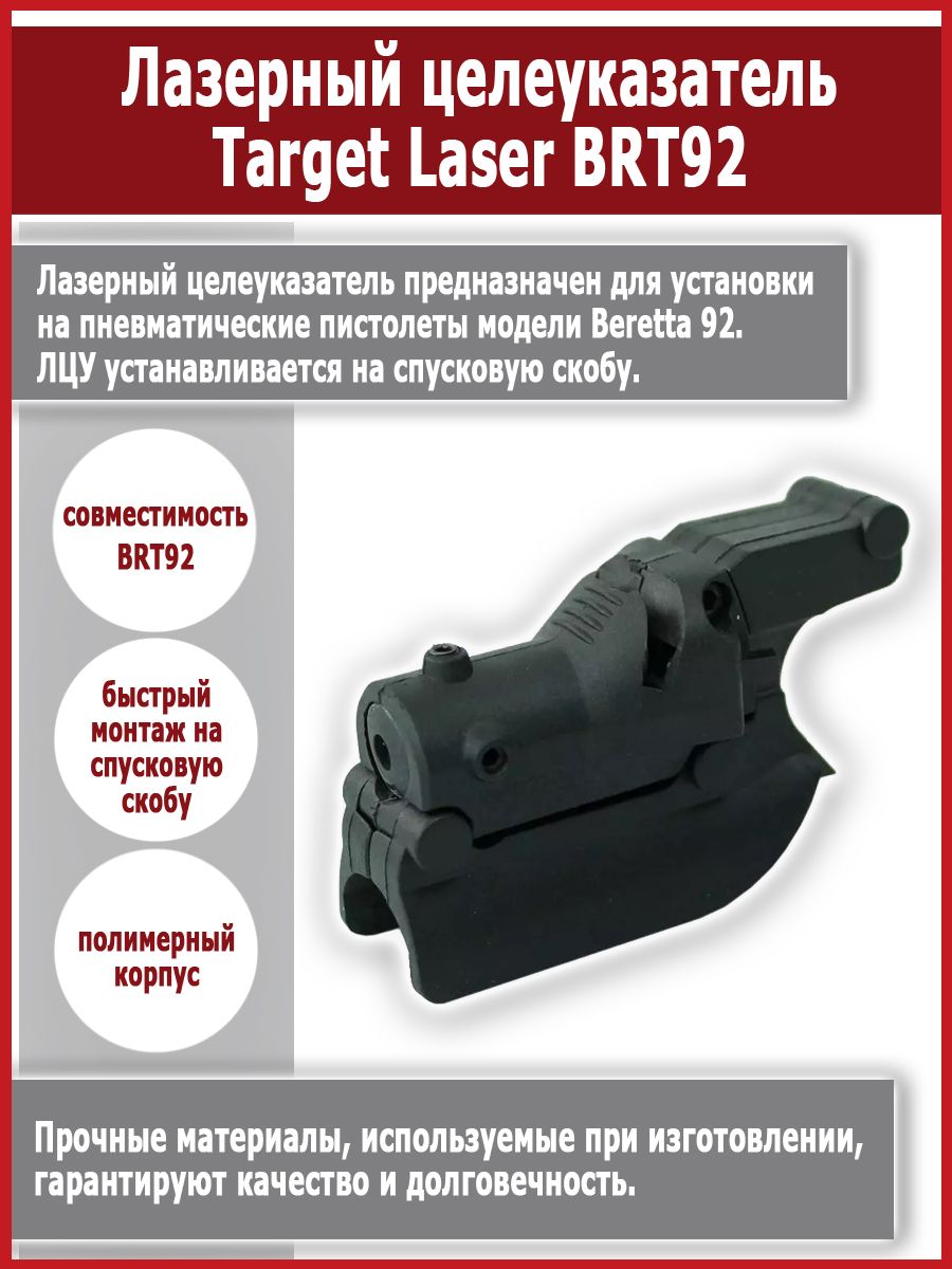 ЛЦУ Лазерный целеуказатель Target Laser BRT92