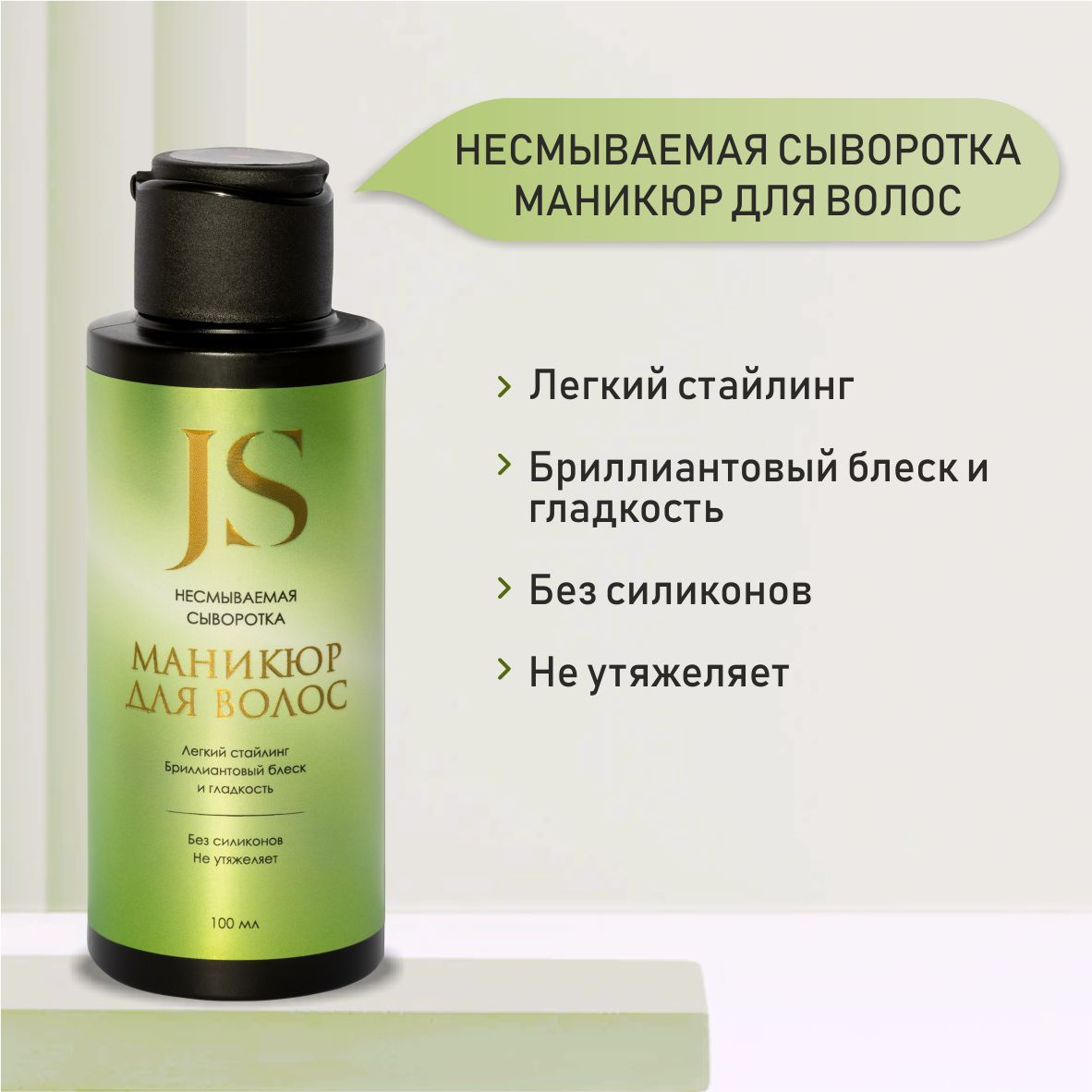 JSBIOCOSMETICSСывороткадляволос,100мл