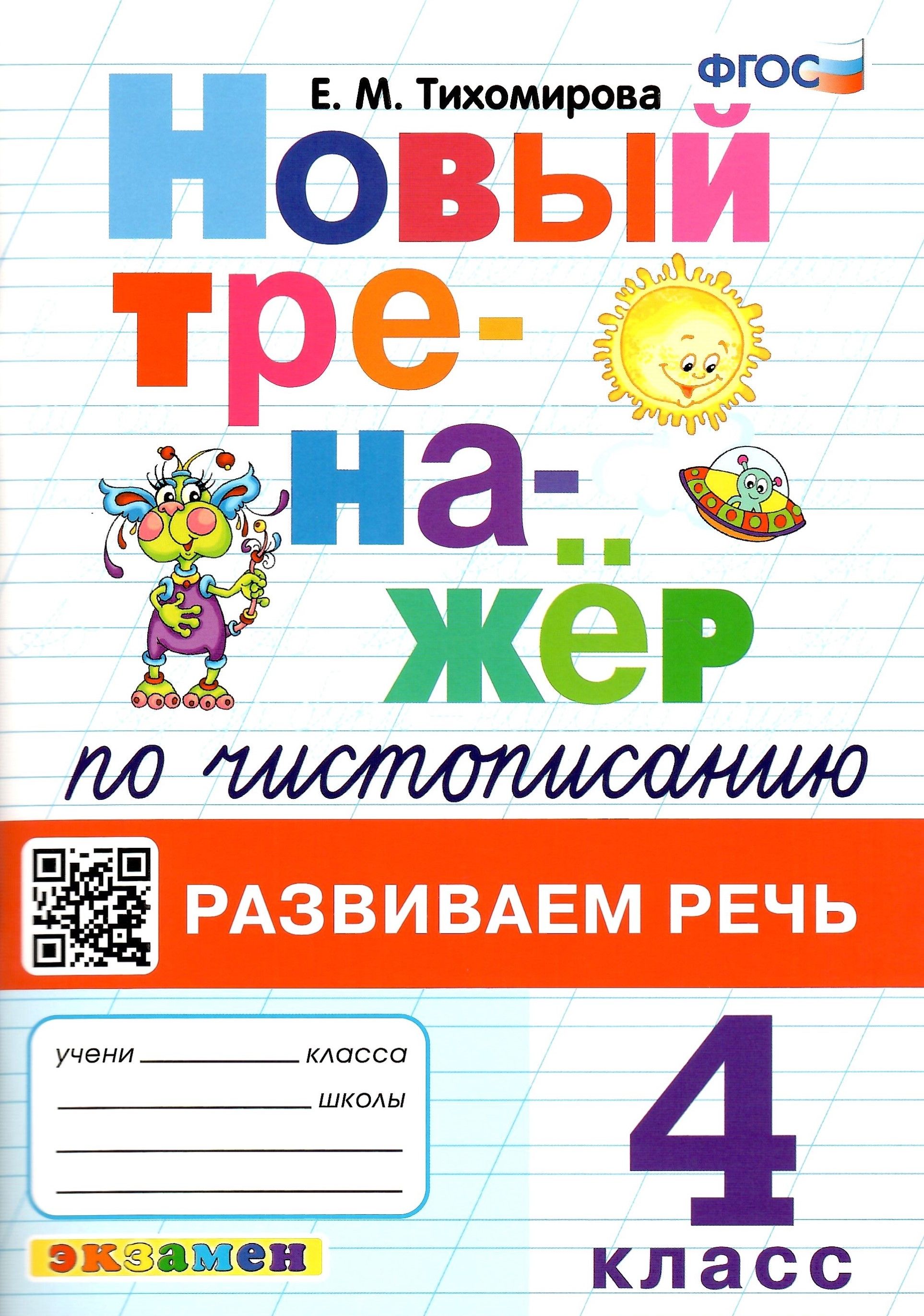 Новый тренажер по чистописанию. 4 класс. Развиваем речь. ФГОС. Тихомирова  Е.М. - купить с доставкой по выгодным ценам в интернет-магазине OZON  (851159034)