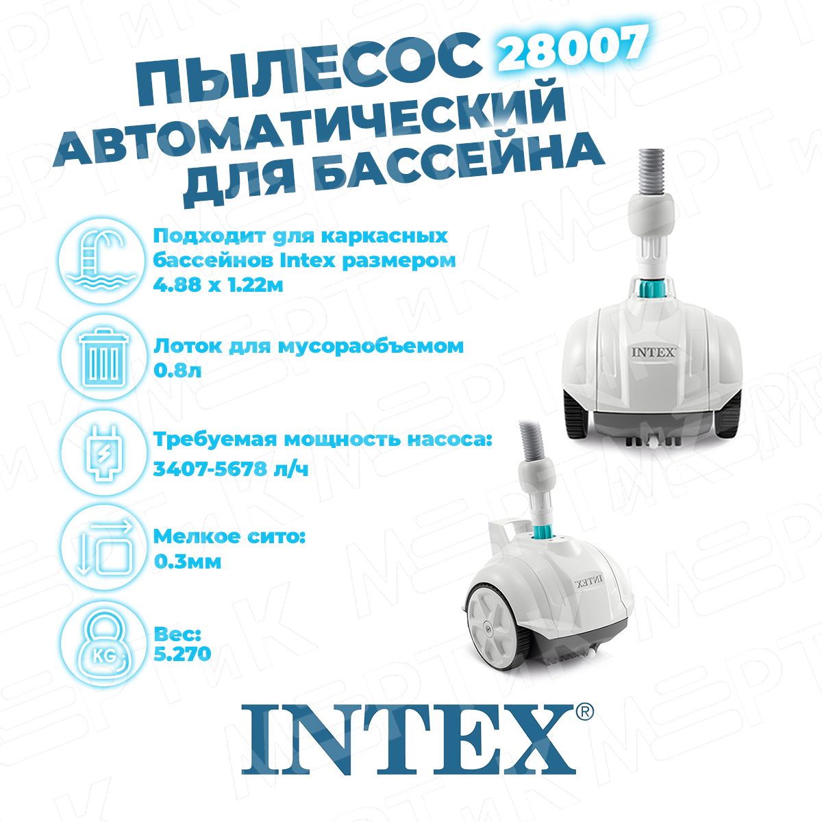 Intex 28007 отзывы. 28007 Intex zx50. Пылесос для бассейна Intex zx50. 28007 Intex