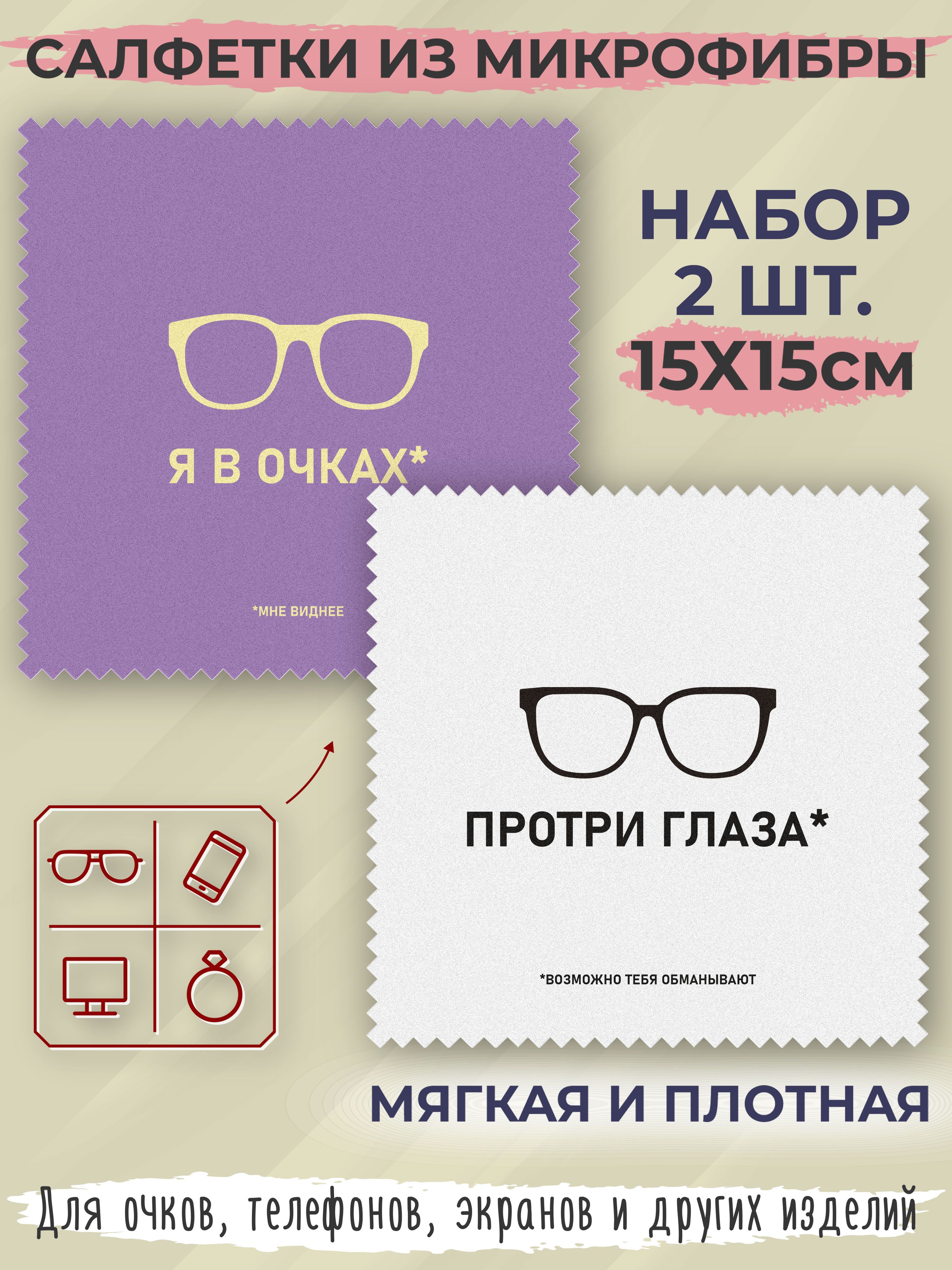 Тряпочка для очков набор 2 шт. Очки салфетки из микрофибры для очистки и  полировки оптики линз стекол зеркал экрана телефона и монитора ноутбука -  купить с доставкой по выгодным ценам в интернет-магазине