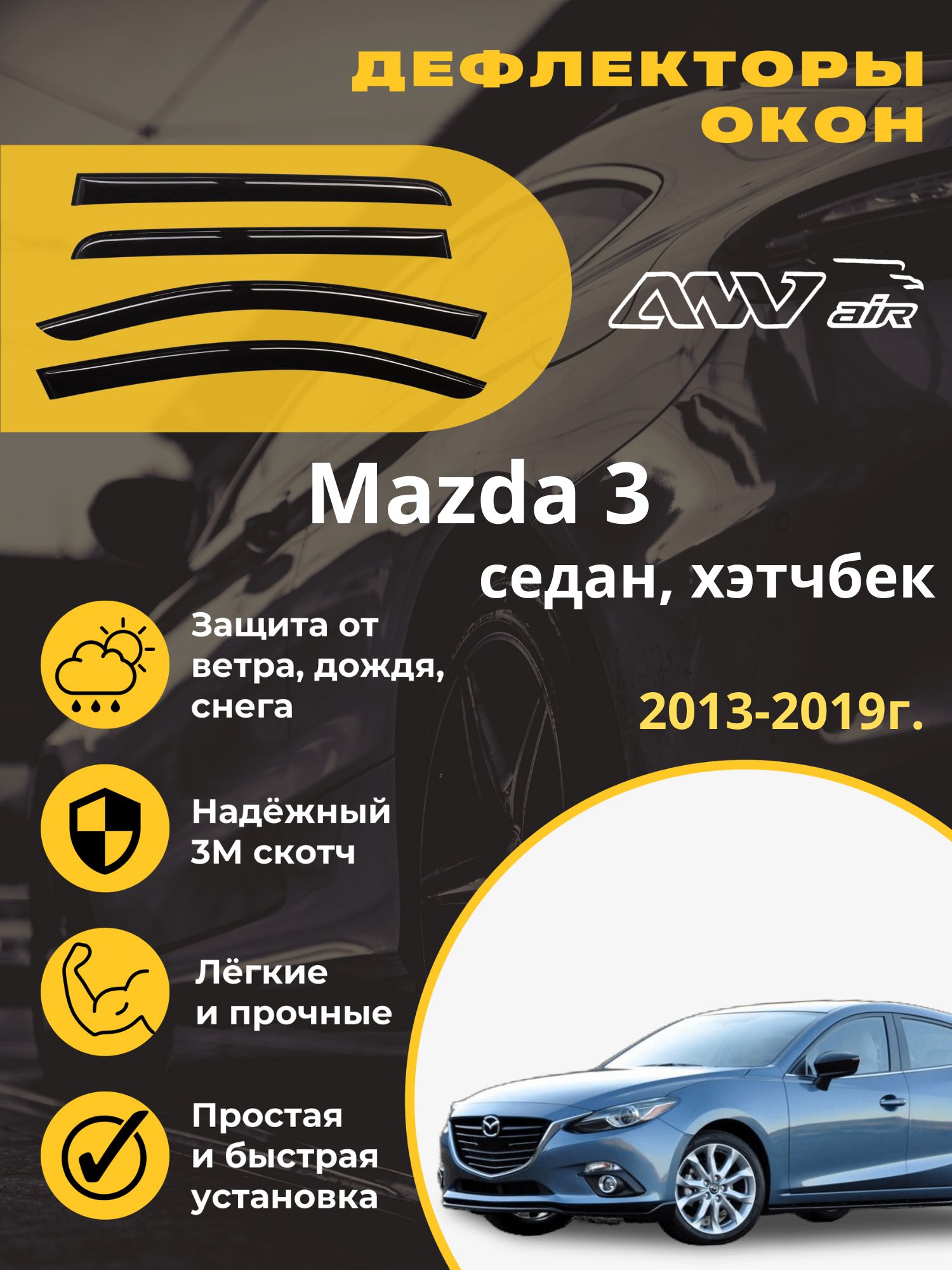 Дефлектор для окон ANV air ДК116 3 купить по выгодной цене в  интернет-магазине OZON (589251983)