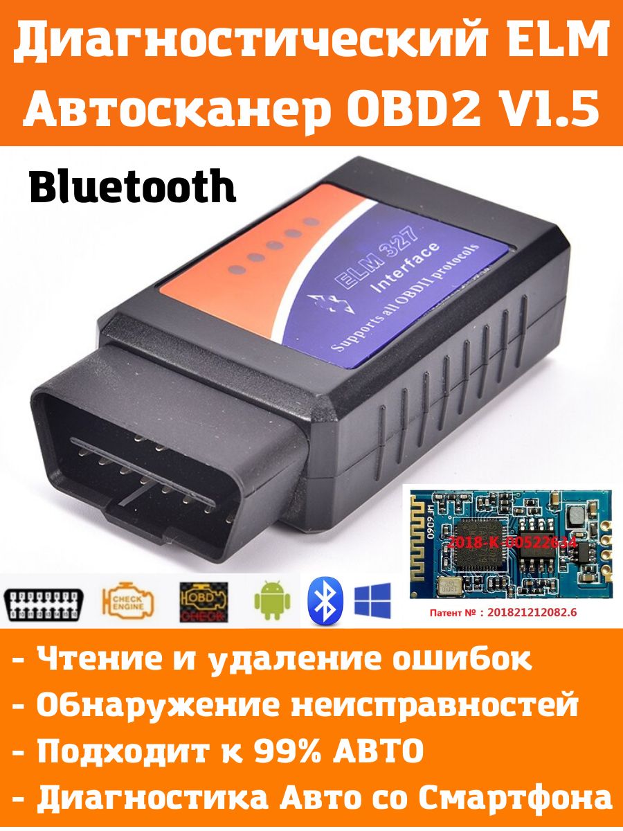 Автосканер ELM 327 OBD II (ОБД 2) / Автомобильный диагностический сканер  ELM327 Bluetooth OBD2 ver. 1.5