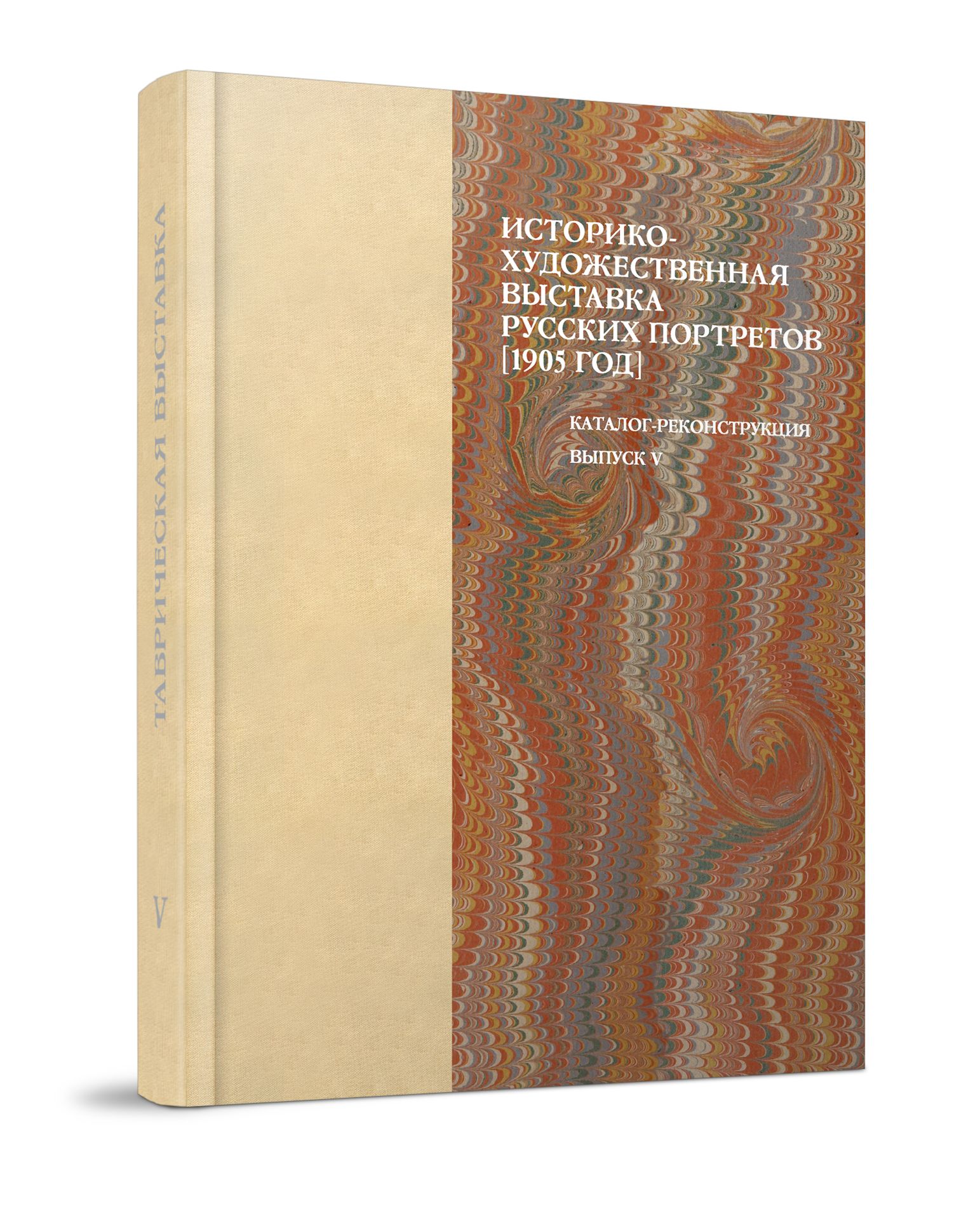 Историко-художественная выставка русских портретов 1905 год.  Каталог-реконструкция. Выпуск V | Окуренкова Надежда Владимировна - купить  с доставкой по выгодным ценам в интернет-магазине OZON (853648996)