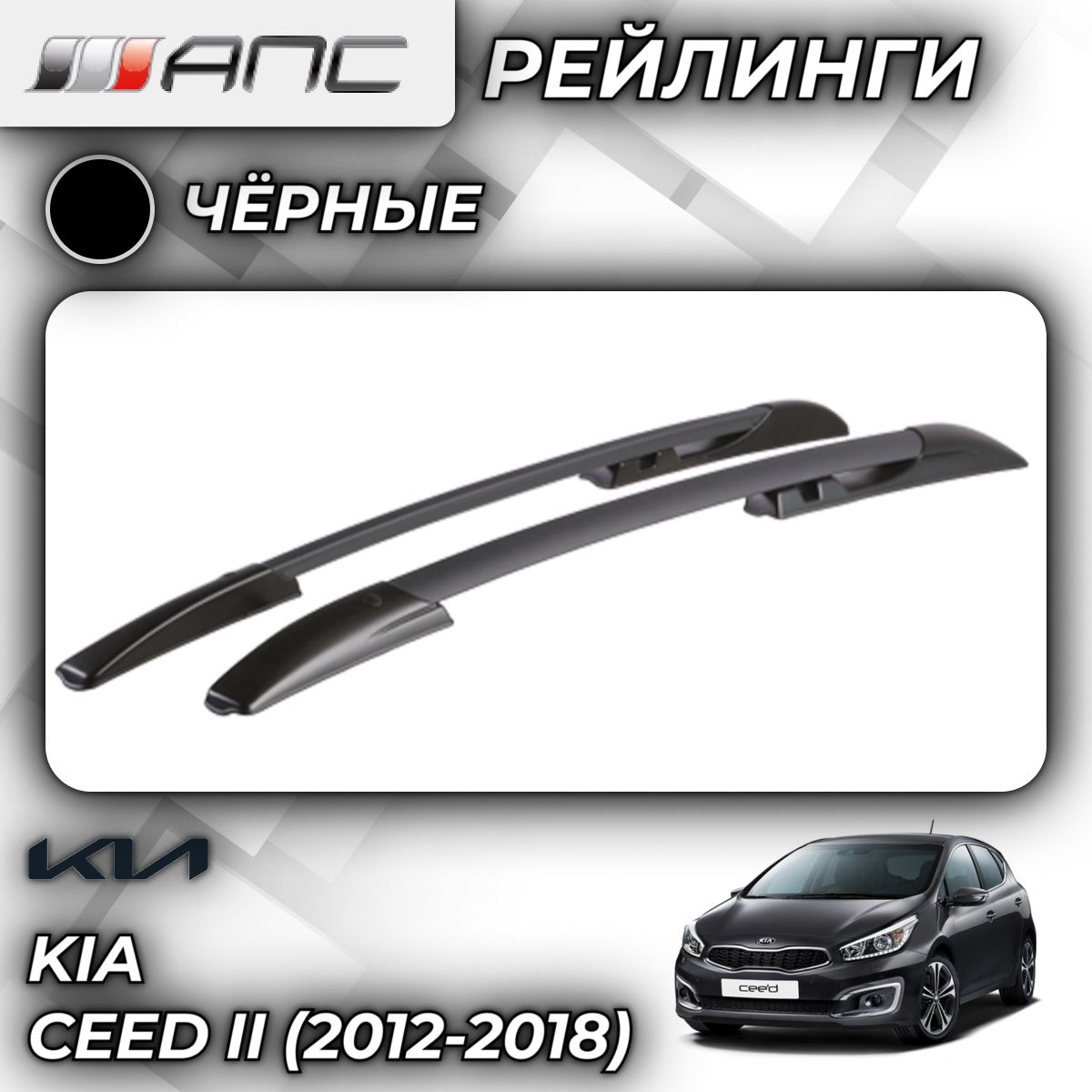 Рейлинг для автомобиля АПС Рейлинги Kia Ceed II_Багажник На Рейлинги Серый  - купить по доступным ценам в интернет-магазине OZON (759749997)