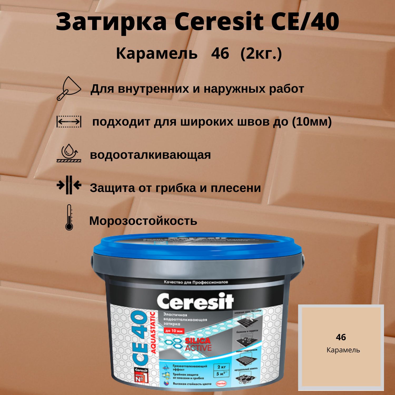 Церезит карамель. Ceresit ce 40 Aquastatic палитра. Эластификатор Ceresit СС 83. Ceresit затирка для швов цвета. Затирка Церезит натура 41.