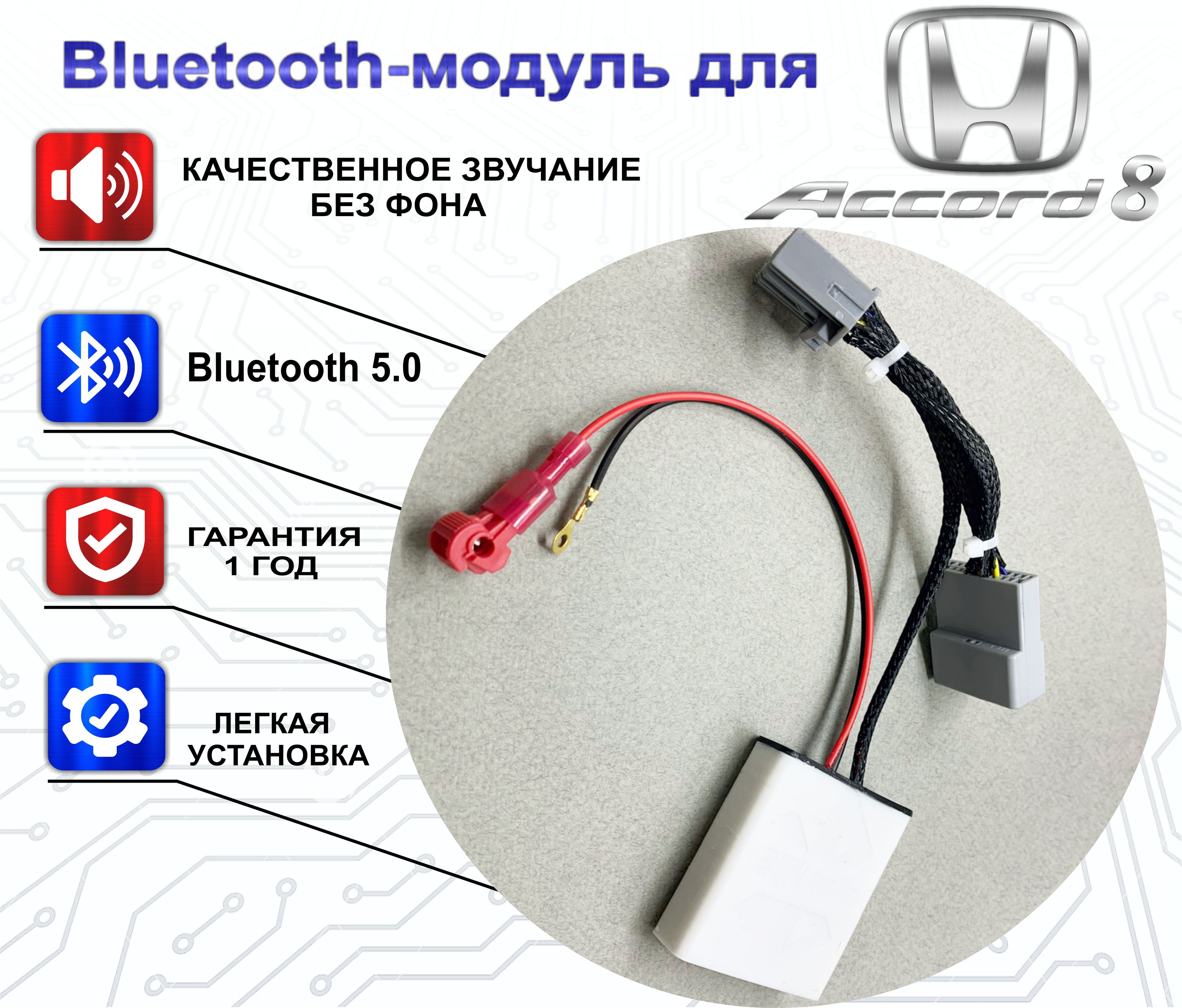 Bluetooth-адаптер модуль для Honda Accord 8 Bluetooth 5,0 - купить по  низким ценам в интернет-магазине OZON (854105354)