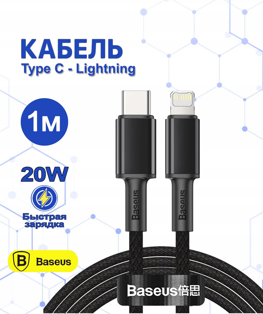 КабельнаiPhoneType-C-LightningBaseus20WFastCharge1метр/проводдляайфона1mсфункциейбыстройзарядки/шнуртайпсилайтинг