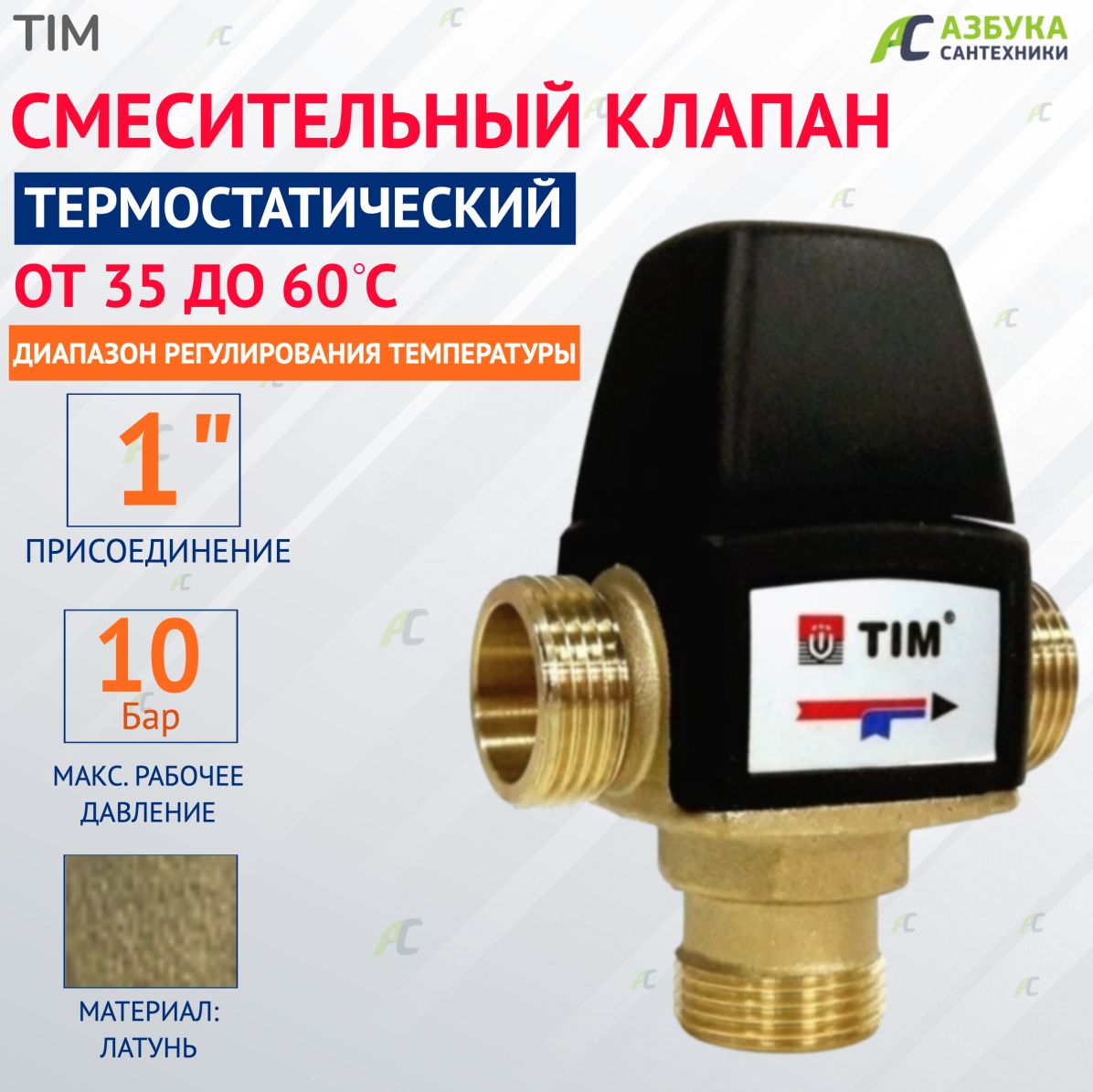 Термостатический смесительный клапан 1" ( 35-60С) kv/s 1.6