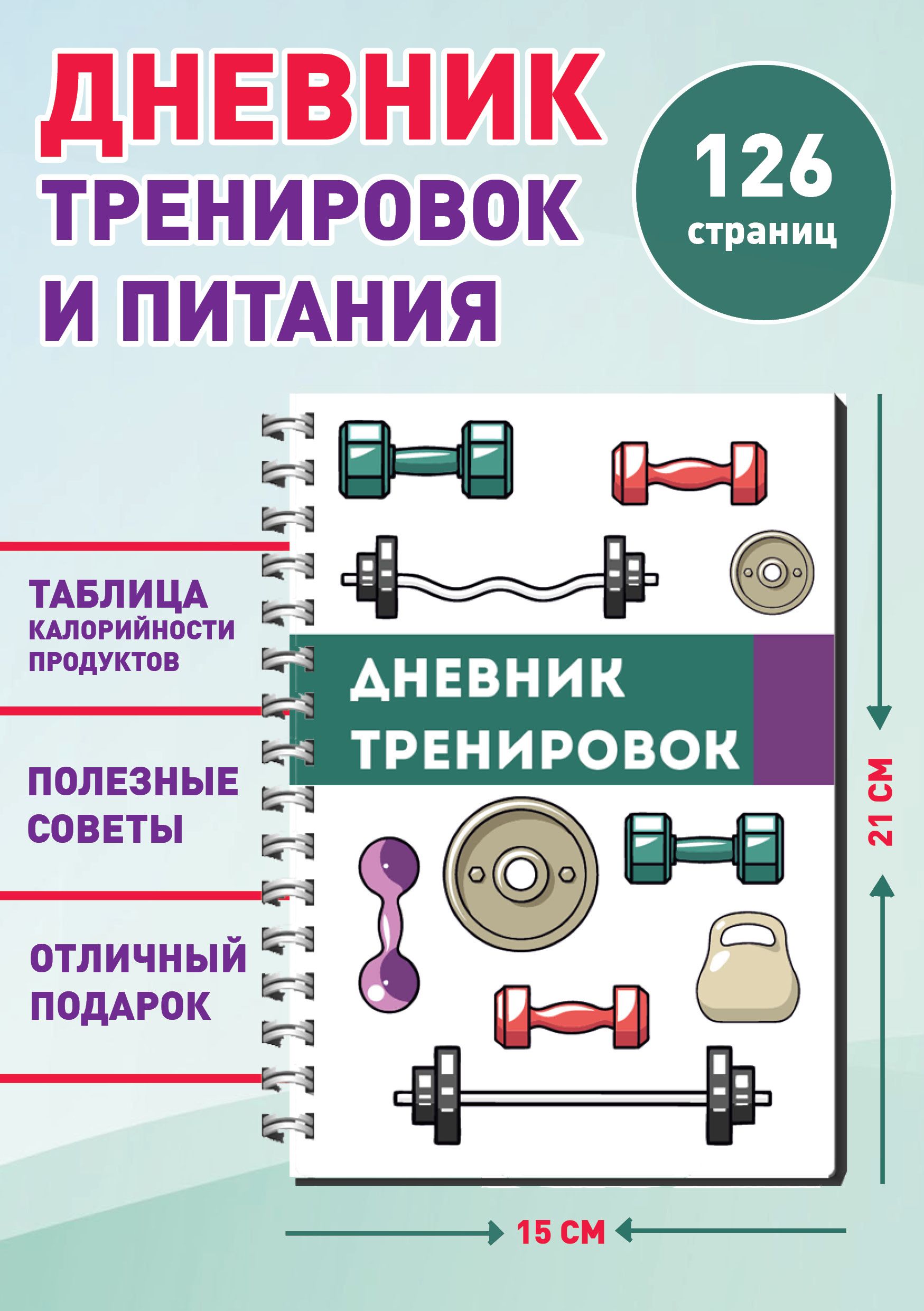 Дневник тренировок и питания, фитнес блокнот для похудения с подсчетом  калорий, планер ежедневник разлинованный, 126 страниц, формат А5 - купить с  доставкой по выгодным ценам в интернет-магазине OZON (793310703)