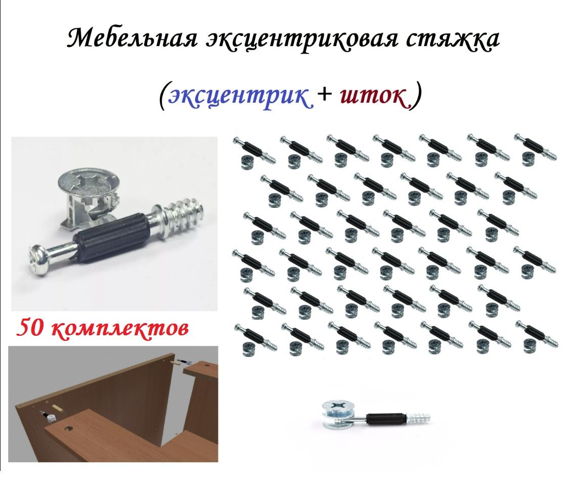 Эксцентриковые стяжки усиленные мебельные