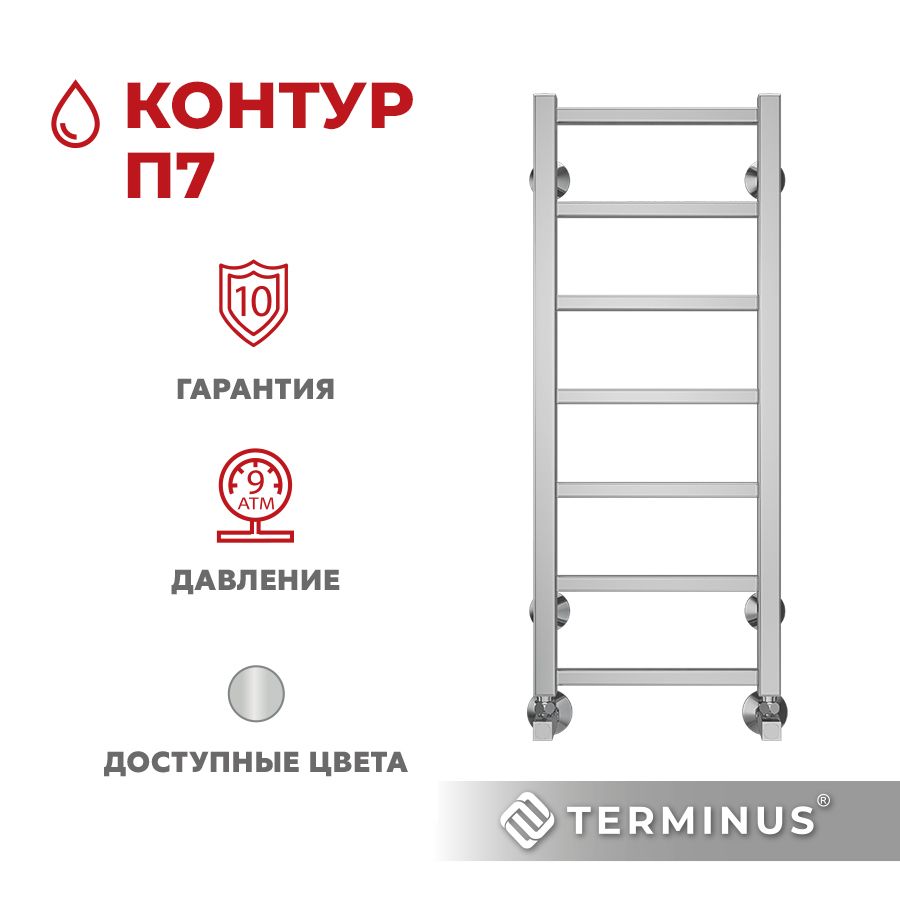 Terminus контур. Полотенцесушитель евромикс п8 500х850 квадро. Terminus контур. Полотенцесушитель 500*700 терминус п6. Полотенцесушитель 500*700 терминус п6.