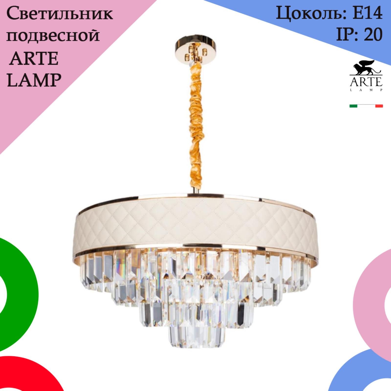 Люстра подвеснаяArte LampA1008LM-8GO, E14 - купить по выгодной цене в  интернет-магазине OZON с доставкой (654668244)