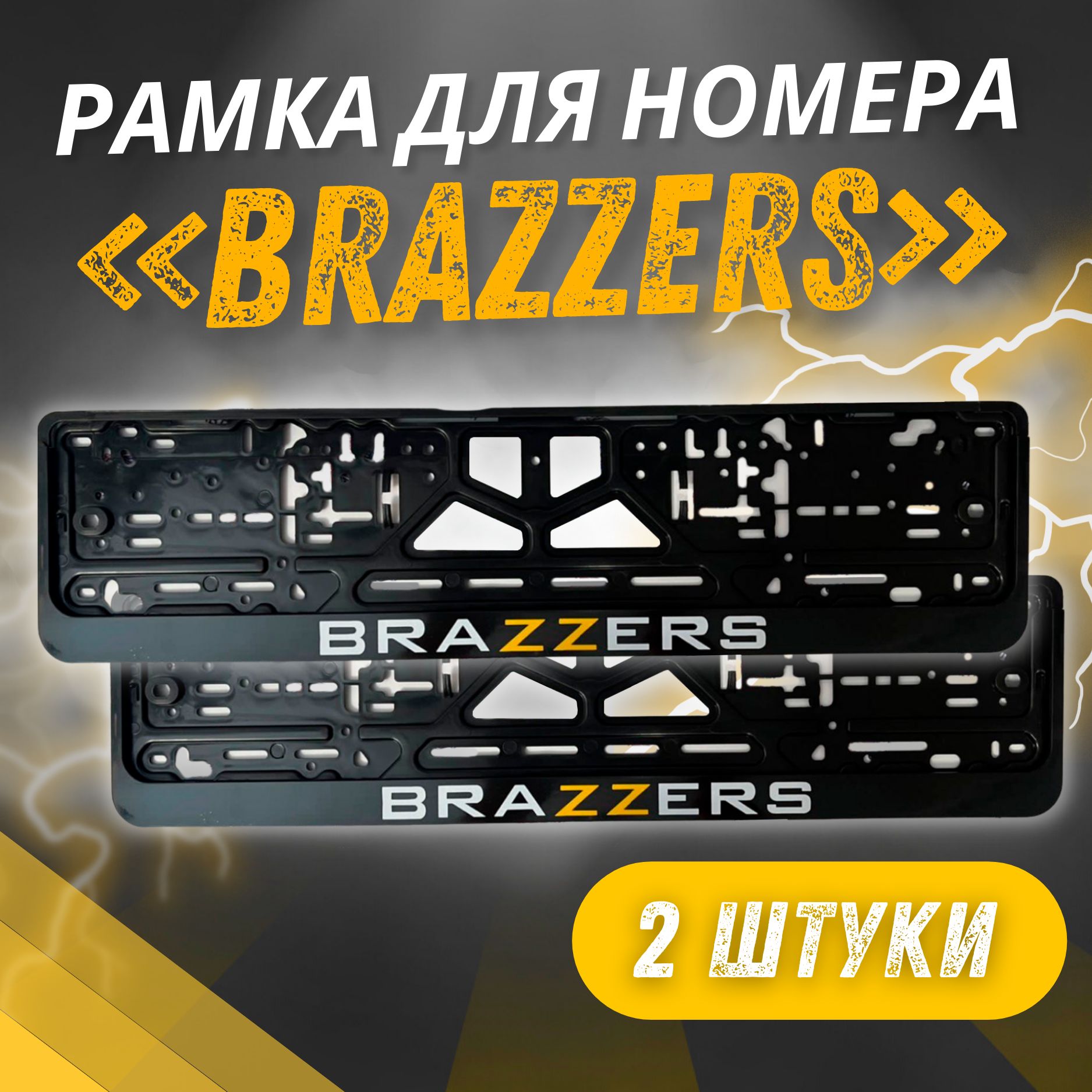 Рамки BRAZZERS комплект 2 штуки / Автомобильные номерные рамки для номеров с надписью / универсальная рамка госномера для авто