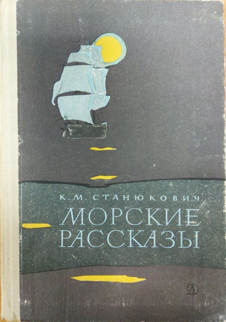 Книга морская история. Морские рассказы. Детская литература Морское. Станюкович морские рассказы. Морские рассказы книга.