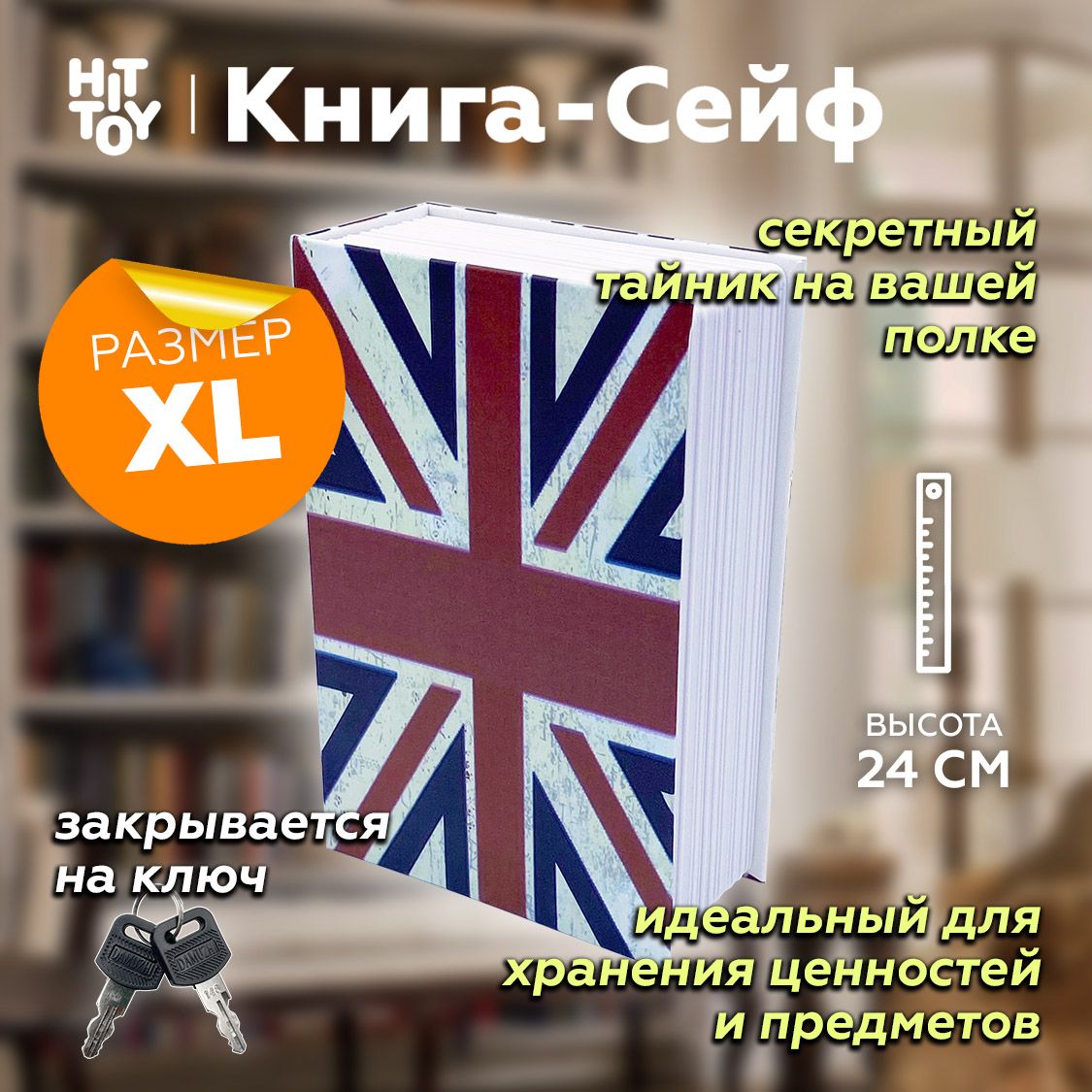 Книга-сейф Британский флаг 24 см