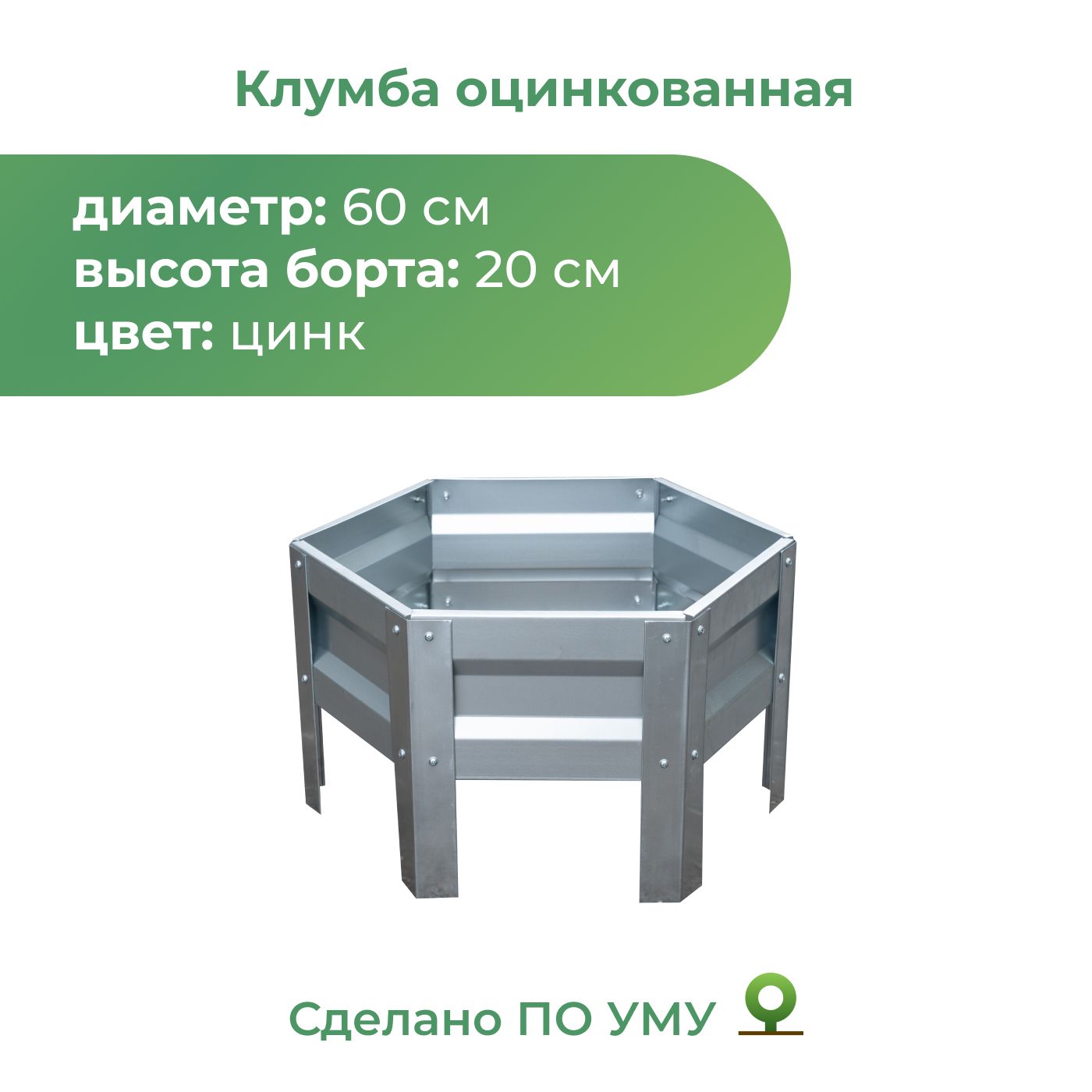 Клумбаоцинкованная,диаметр0,6м,Цвет:Серебристый