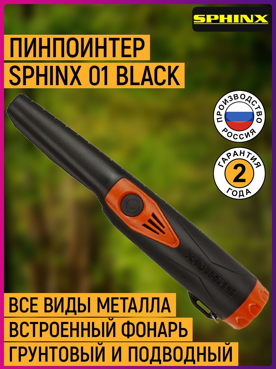 Пинпоинтер SPHINX 001 BLACK