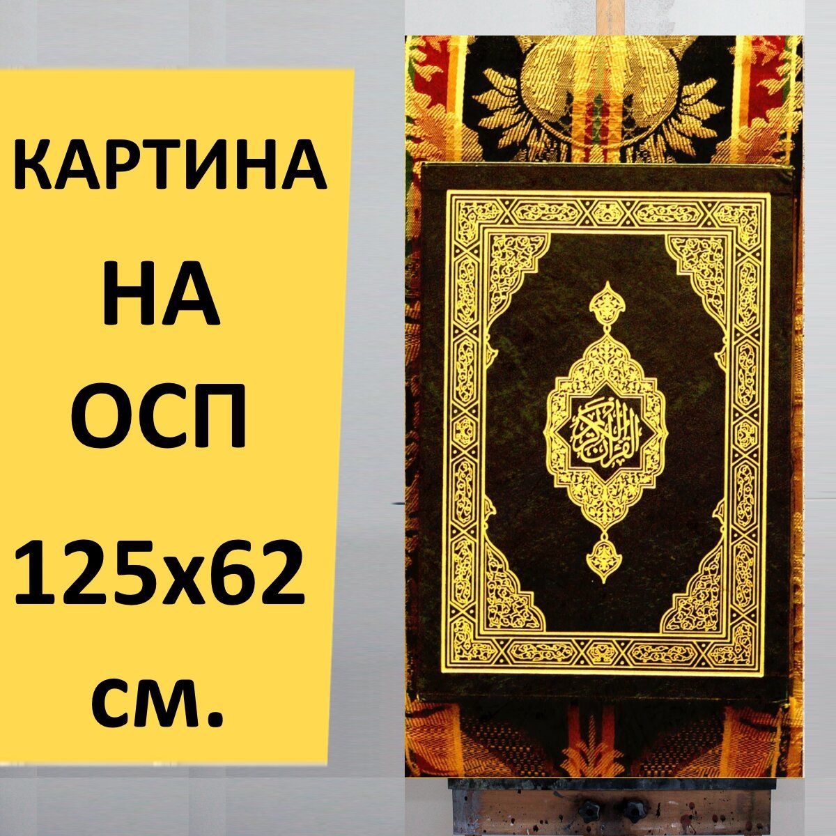 Коран картина на стену