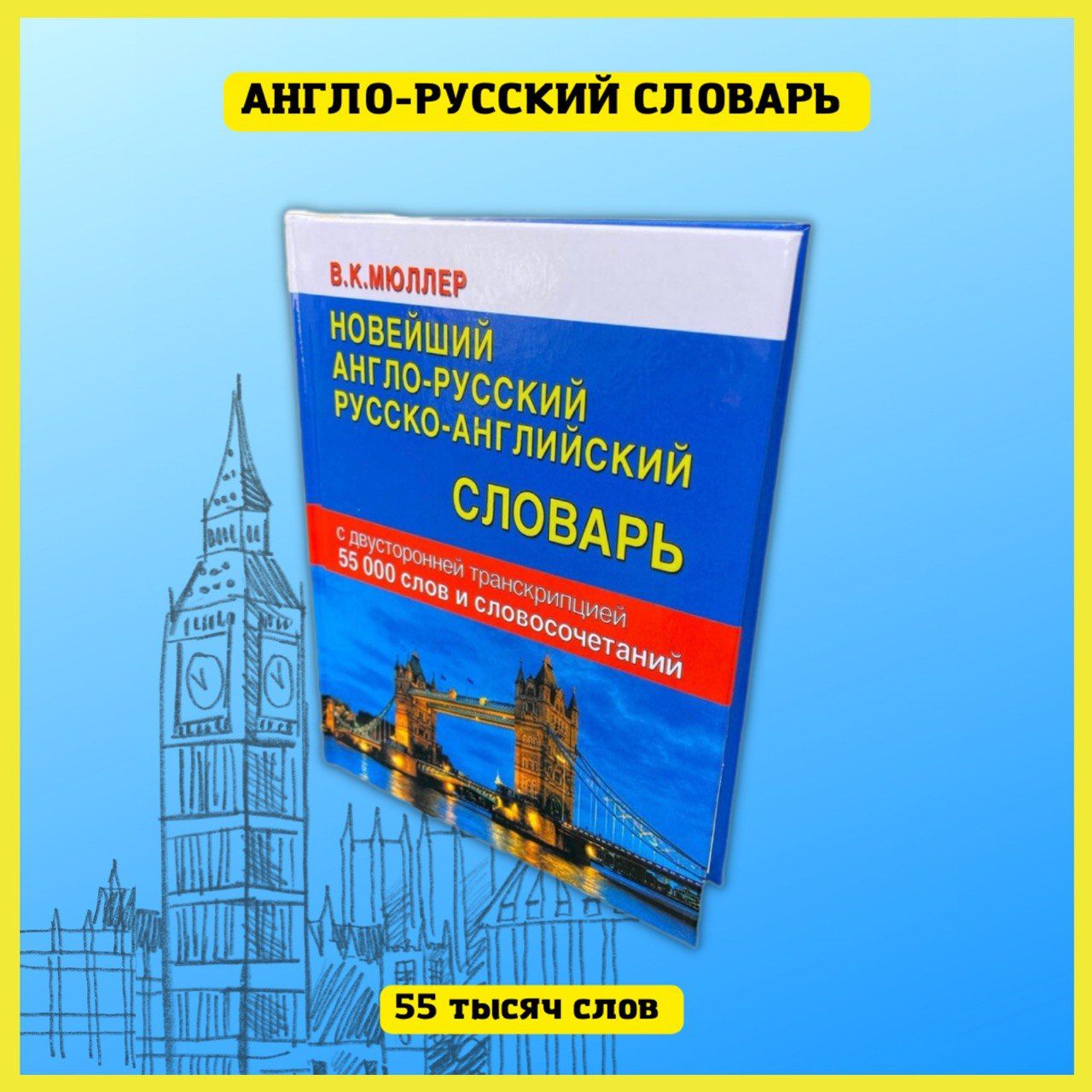 Новейший англо-русский русско-английский словарь 55 000 слов с двусторонней  транскрипцией