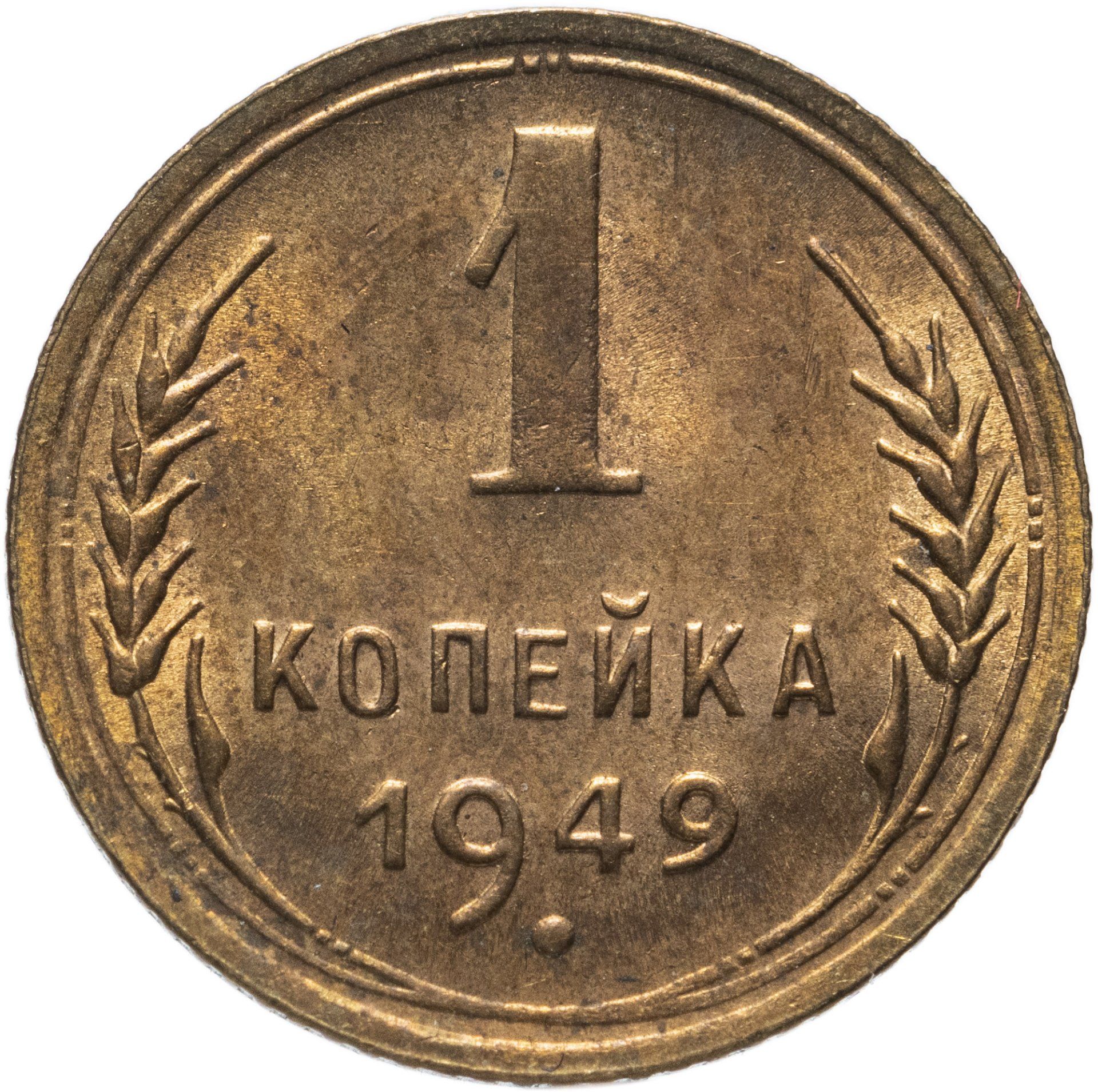 1 копейка 1949