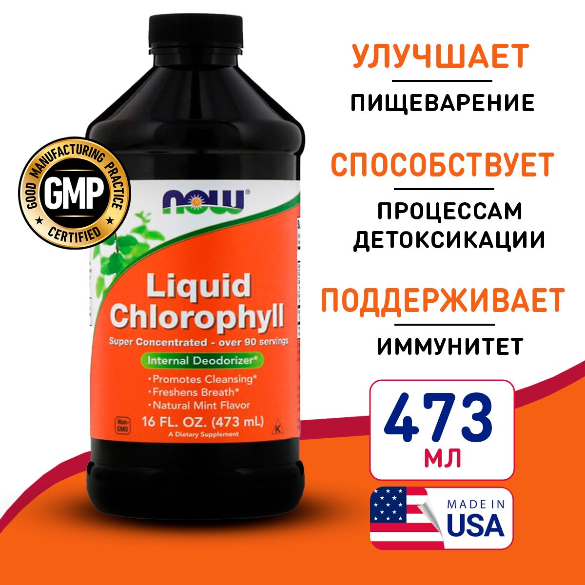 Хлорофиллжидкийсмятой473мл,NOWLiquidChlorophyll-16oz,Дляздоровьяжелудкаикишечника,укрепляетиммунитет