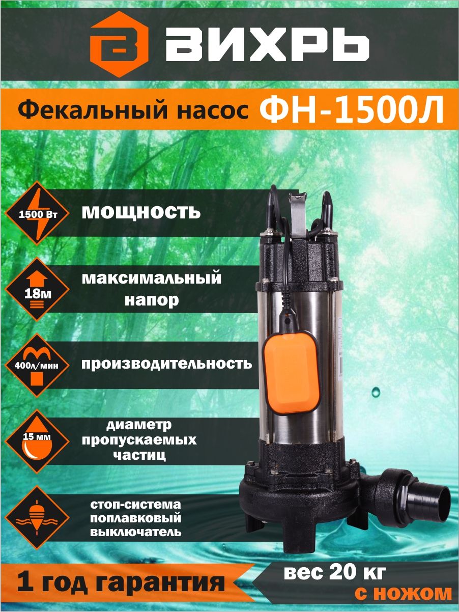 Насос вихрь 1500л. Насос фекальный Вихрь ФН-1500л. Фекальный насос ФН 1500 Вихрь. Насос Вихрь фекальный ФН-1500л характеристики. Фекальный насос Вихрь 900.