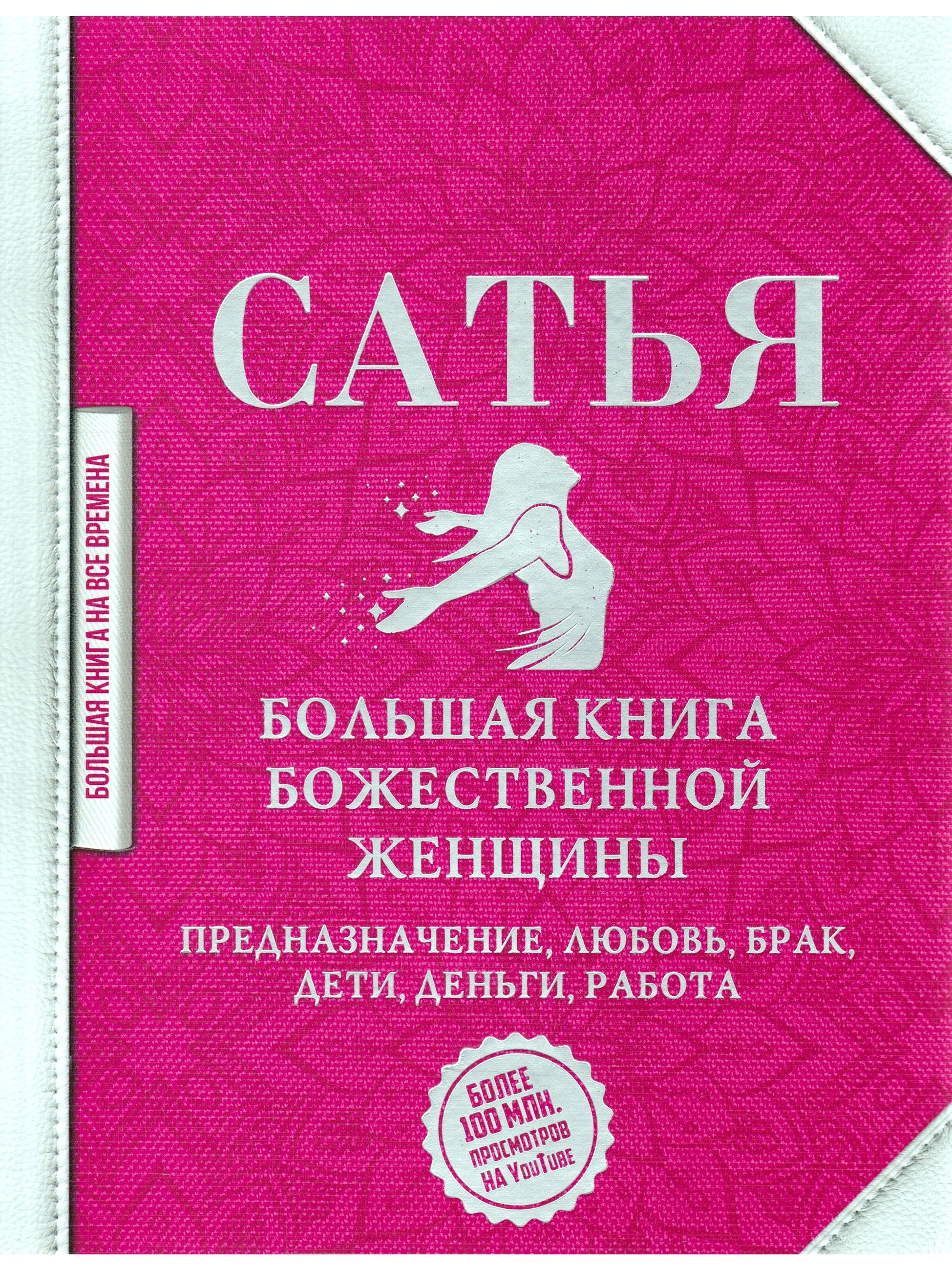 Большая книга божественной женщины. Предназначение, любовь, брак, дети,  деньги, работа | Сатья - купить с доставкой по выгодным ценам в  интернет-магазине OZON (857977471)