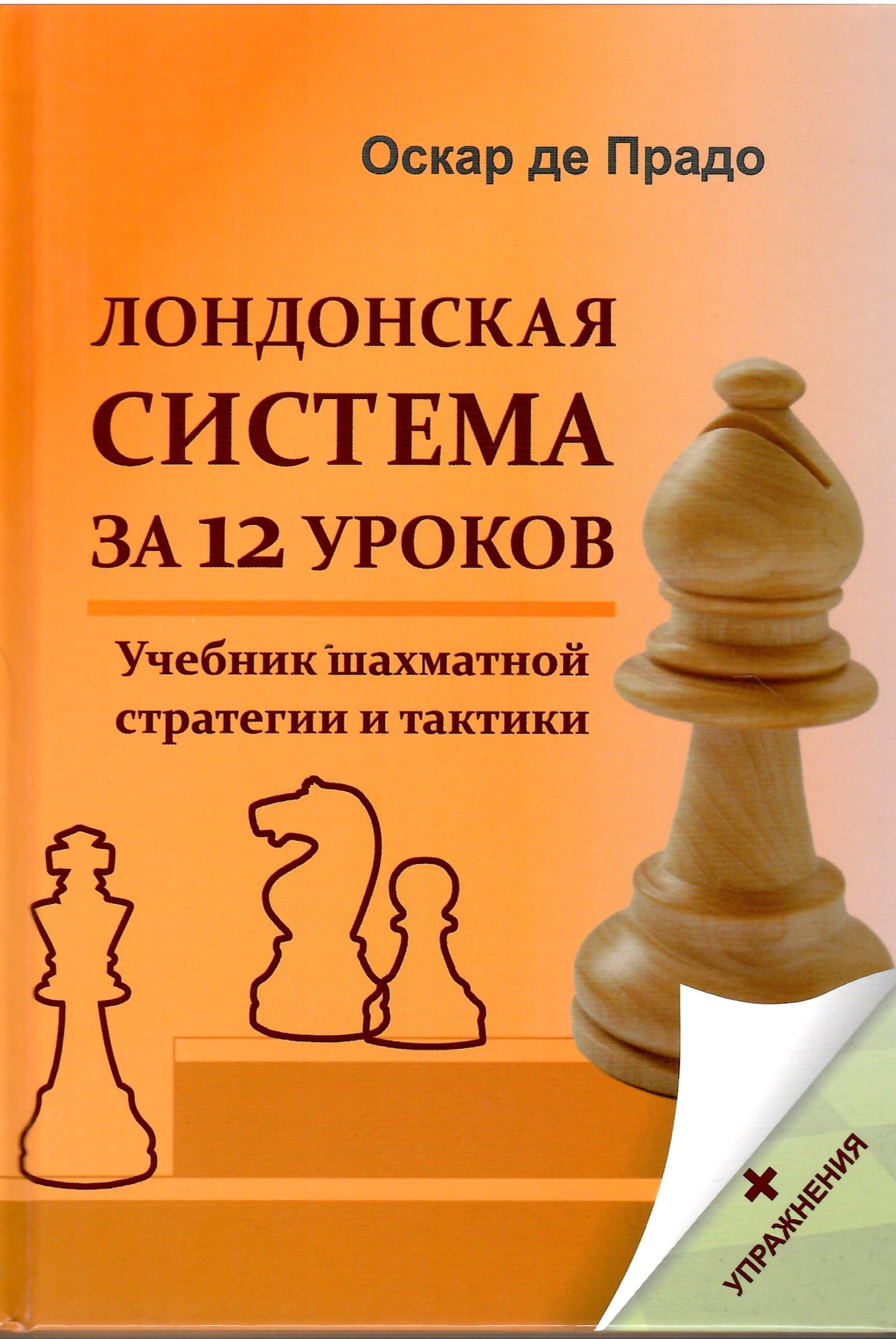 Лондонская система за 12 уроков. Учебник шахматной стратегии и тактики +  упражнения - купить с доставкой по выгодным ценам в интернет-магазине OZON  (858374428)