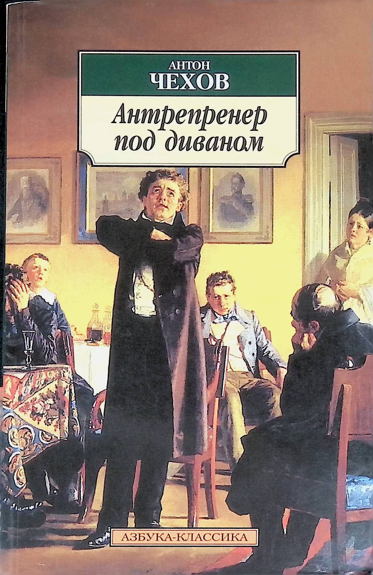 Чехов жених. Антрепренер под диваном Чехов. Обложки книг Чехова. Чехов антрепренер иллюстрации.