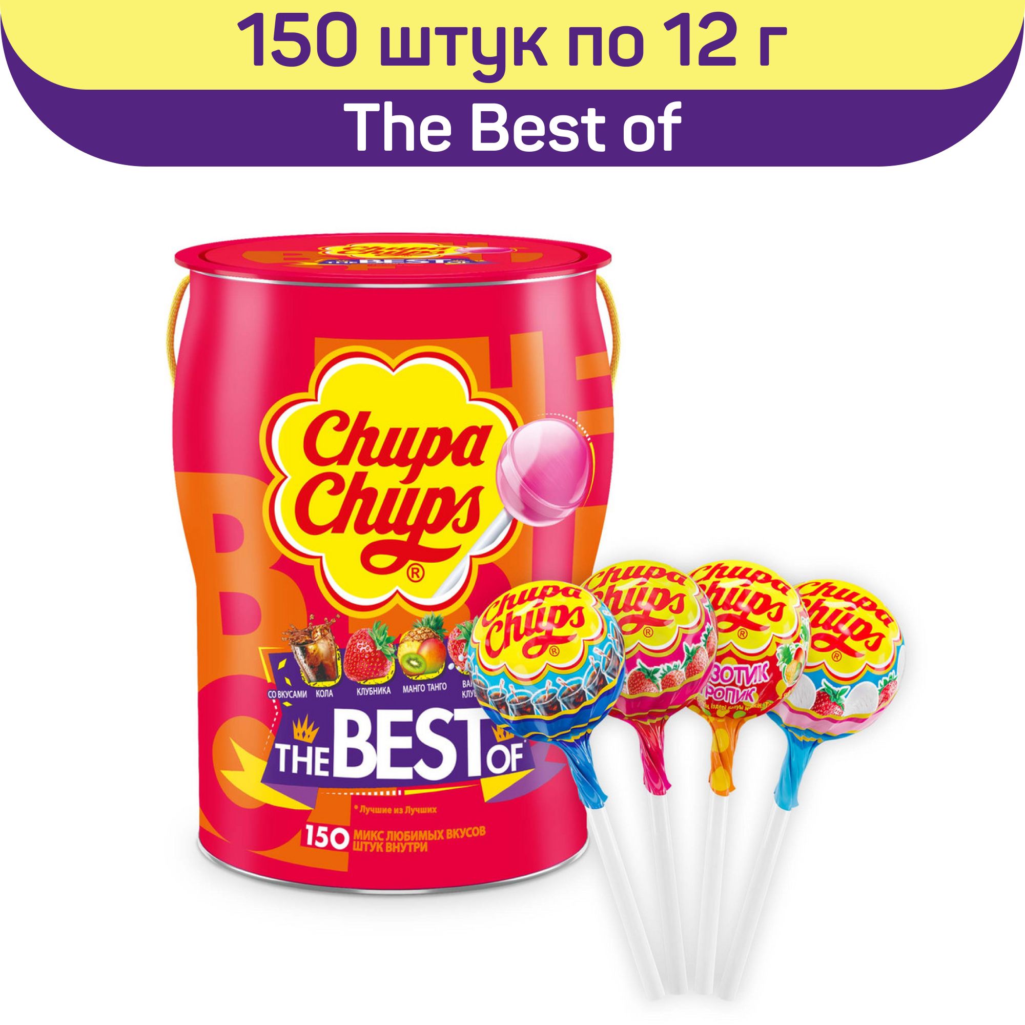 Карамель Chupa Chups «The Best Of», банка 150 штук по 12 грамм — это микс к...