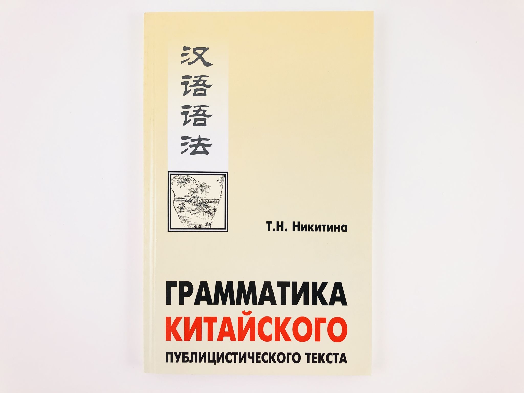 Китайская грамматика. Грамматика китайского публицистического текста. Грамматика китайского книга. Белявская н грамматика китайского.