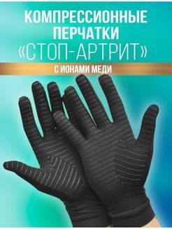 Компрессионные перчатки / Эластичные перчатки, L