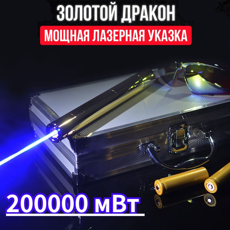 ЛазернаяуказкаЗолотойдракон200000mW(самаямощная)100км.