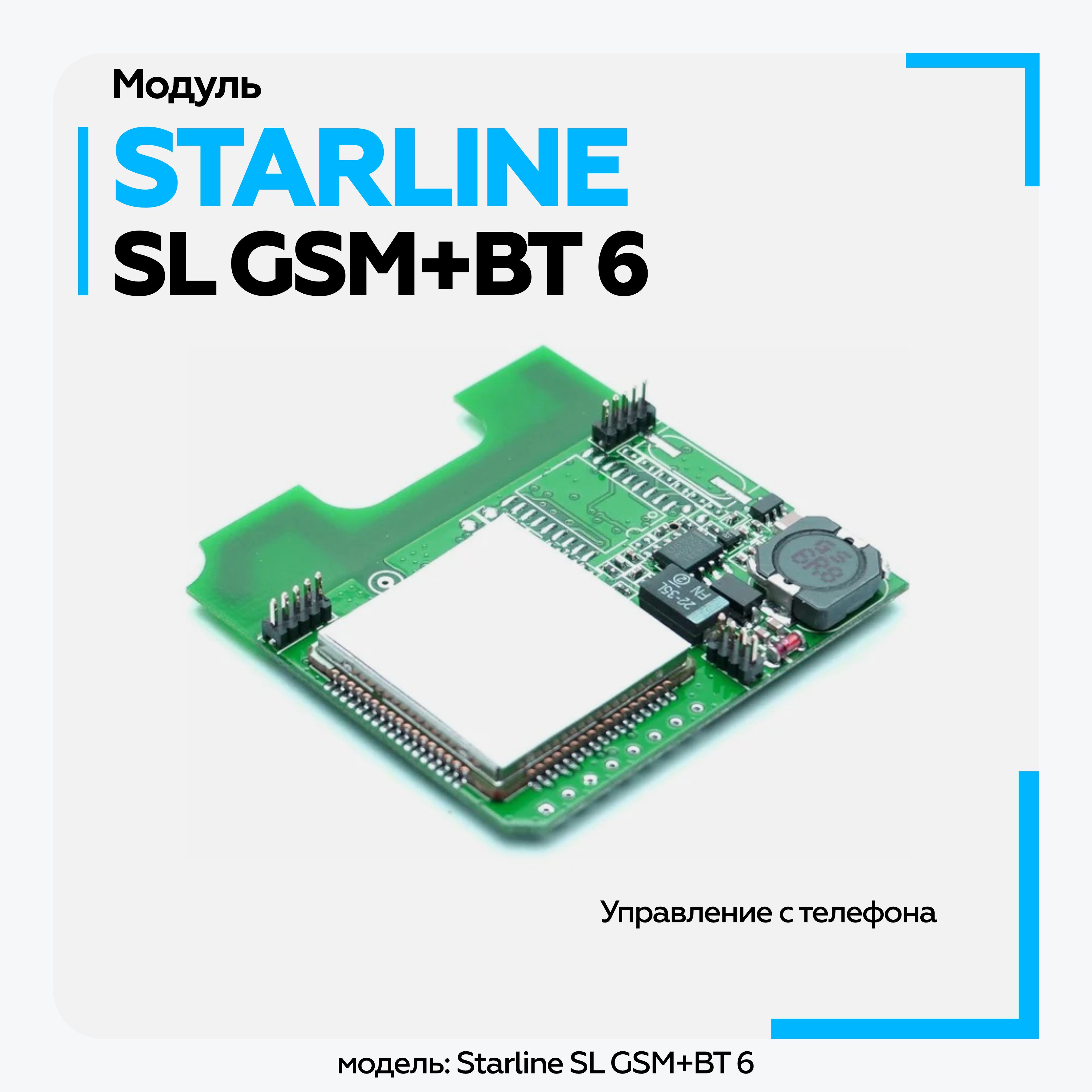 Модуль StarLine SL GSM+ВТ 6 Мастер Bluetooth модуль для авто сигнализации /  Блютуз