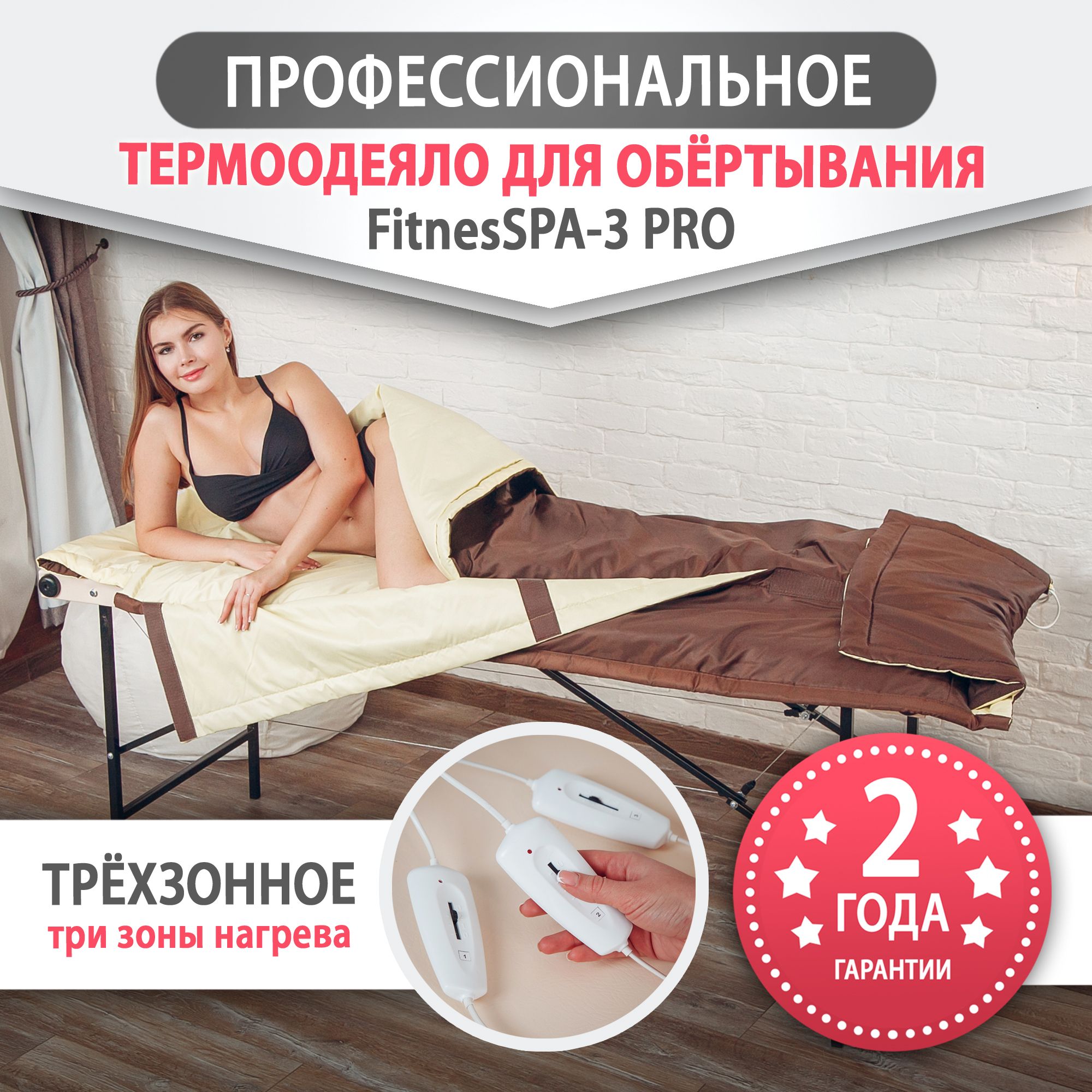 Трехзонное термоодеяло для обертывания FitnesSPA 3 PRO профессиональное,  кофе с молоком exclusive