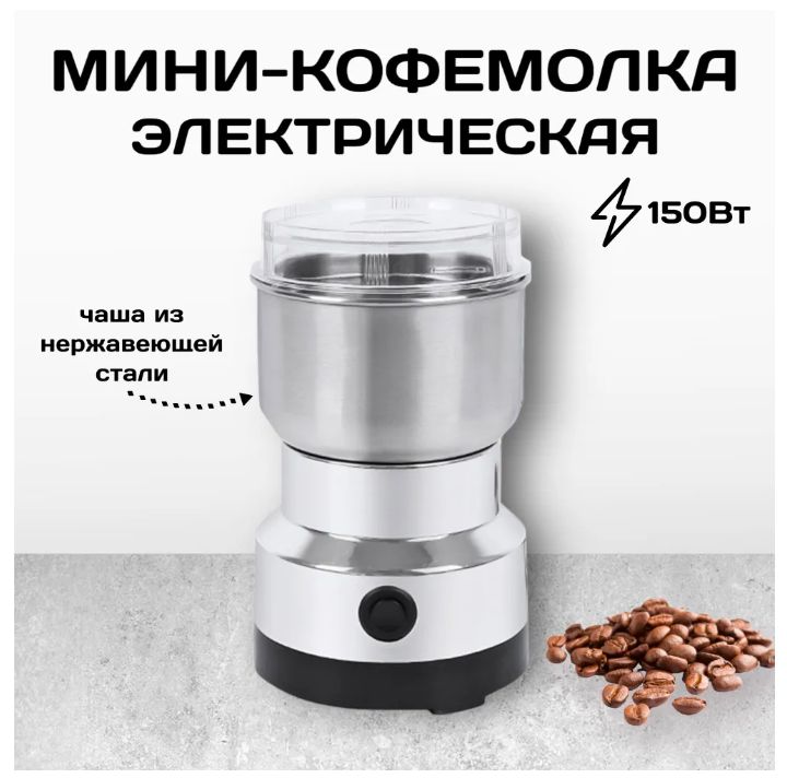 SteelStar Кофемолка 98765632 150 Вт, объем 120 г