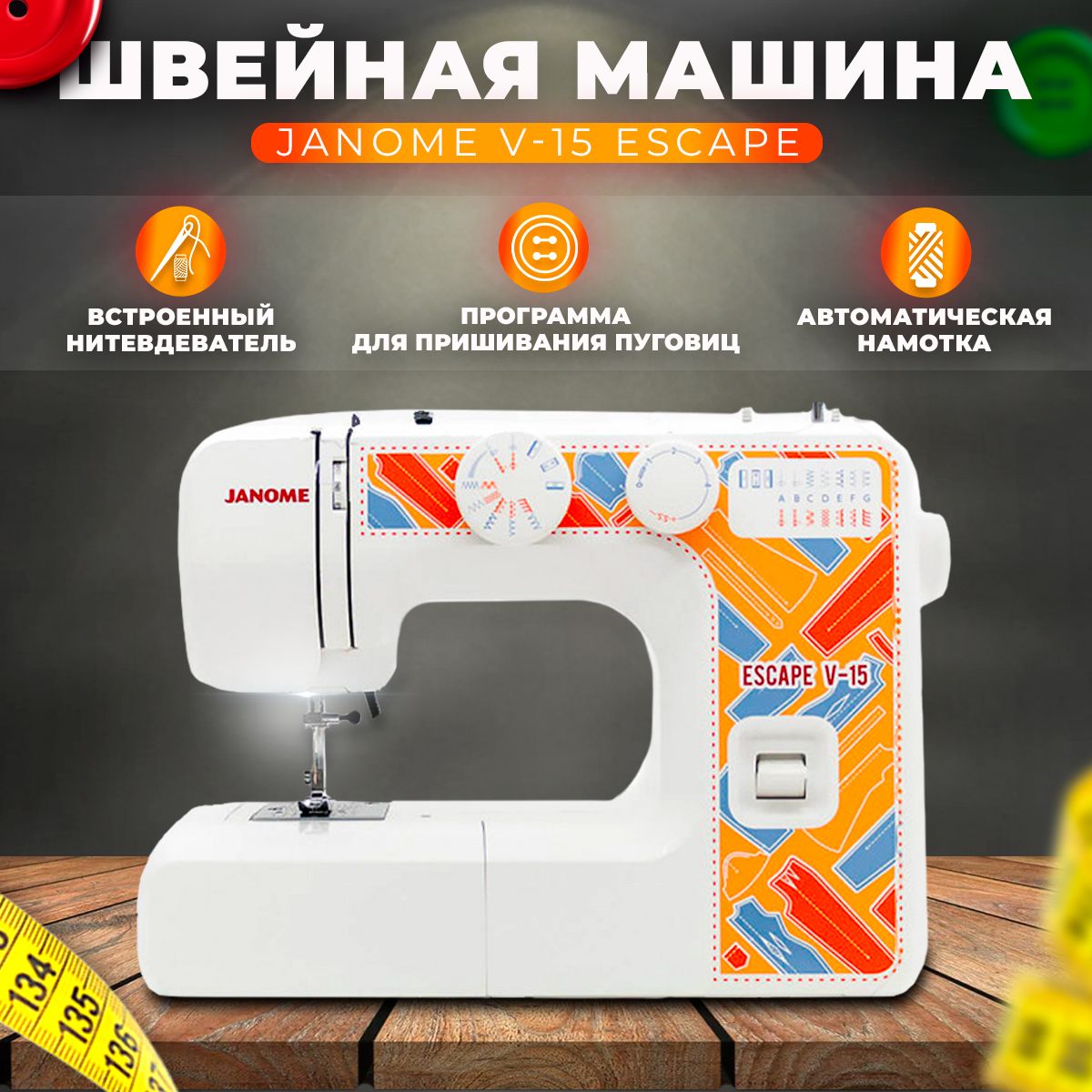 Швейная машина Janome ESCAPE V-15 / Легкая замена лапки / Нитевдеватель /  Реверс / Шитье двойной иглой / Джаноме v15 / для дома /