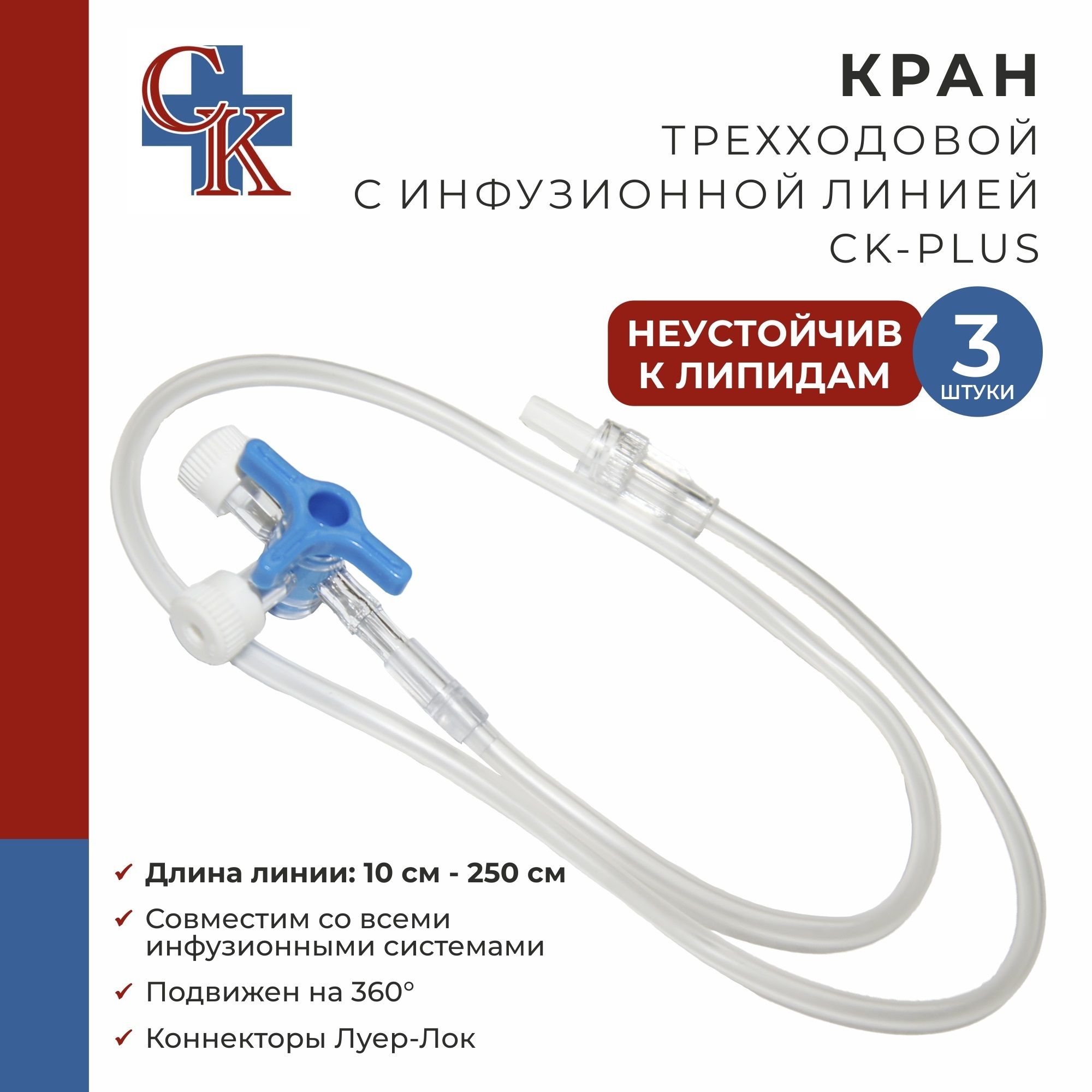 Кран (клапан) трехходовой с инфузионной магистралью 100 см CK-PLUS (СК-ПЛЮС), НЕустойчив к липидам, 3 шт