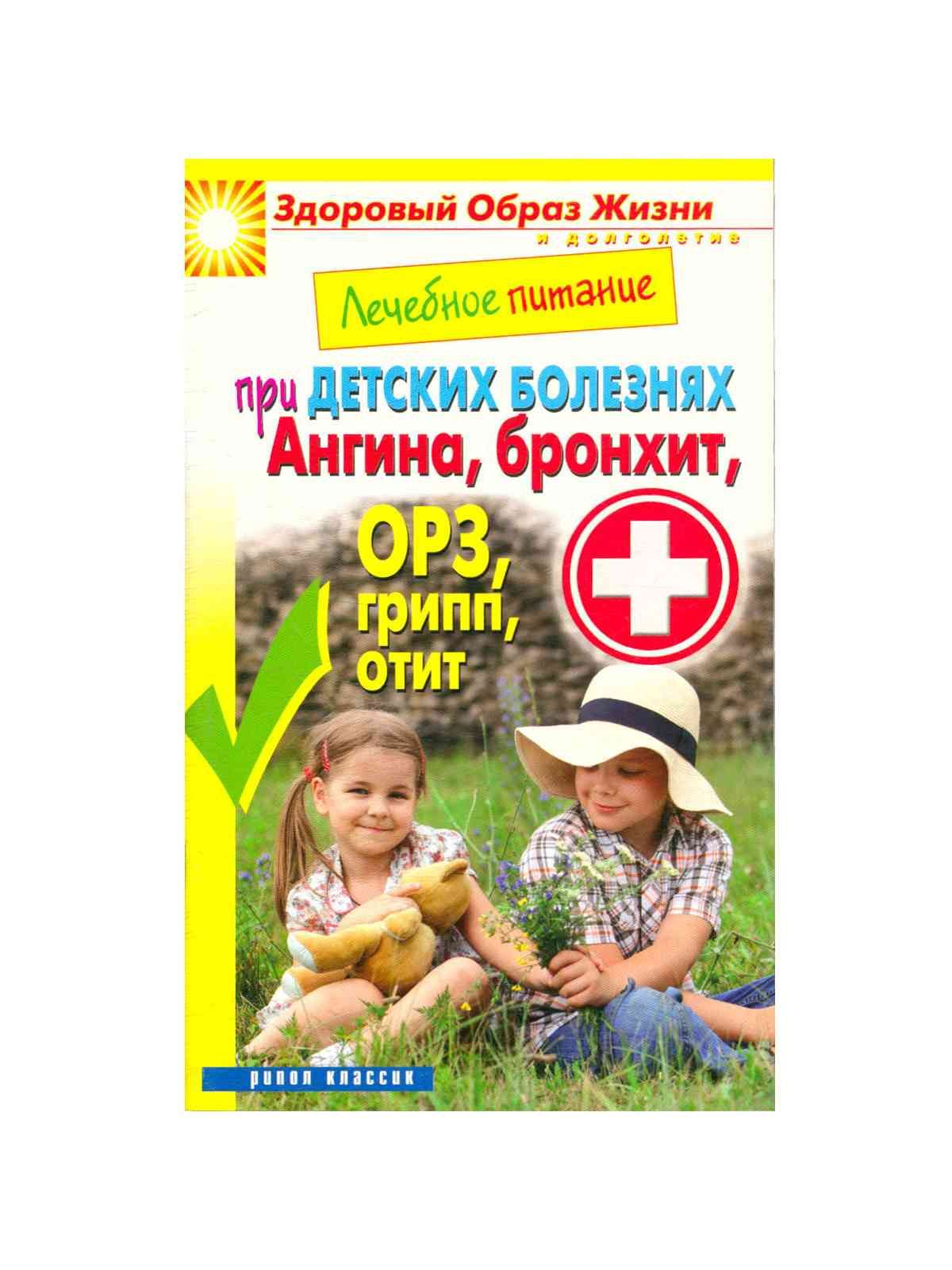 Лечебное питание при детских болезнях. Ангина, бронхит, ОРЗ, грипп, отит -  купить с доставкой по выгодным ценам в интернет-магазине OZON (861655682)