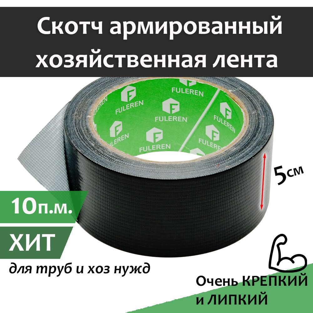 Скотч армированный ТПЛ 50мм*10м черный лента клейкая, лента монтажная,  универсальная, для герметизации и соединения трубопроводов, систем  вентиляции, кондиционирования, хозяйственных нужд - купить по низкой цене в  интернет-магазине OZON (862939965)