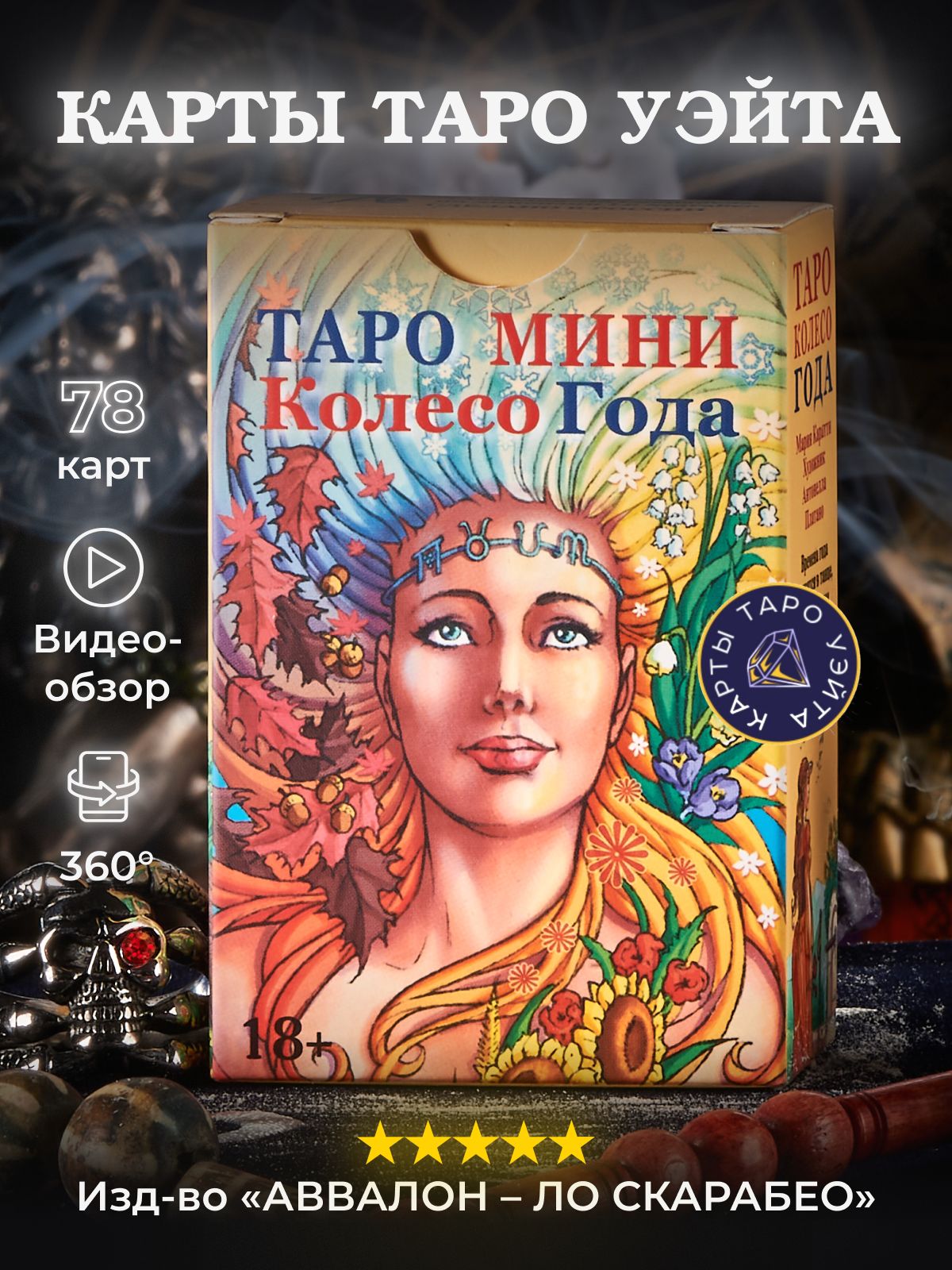 Таро Колесо Года Книга Купить