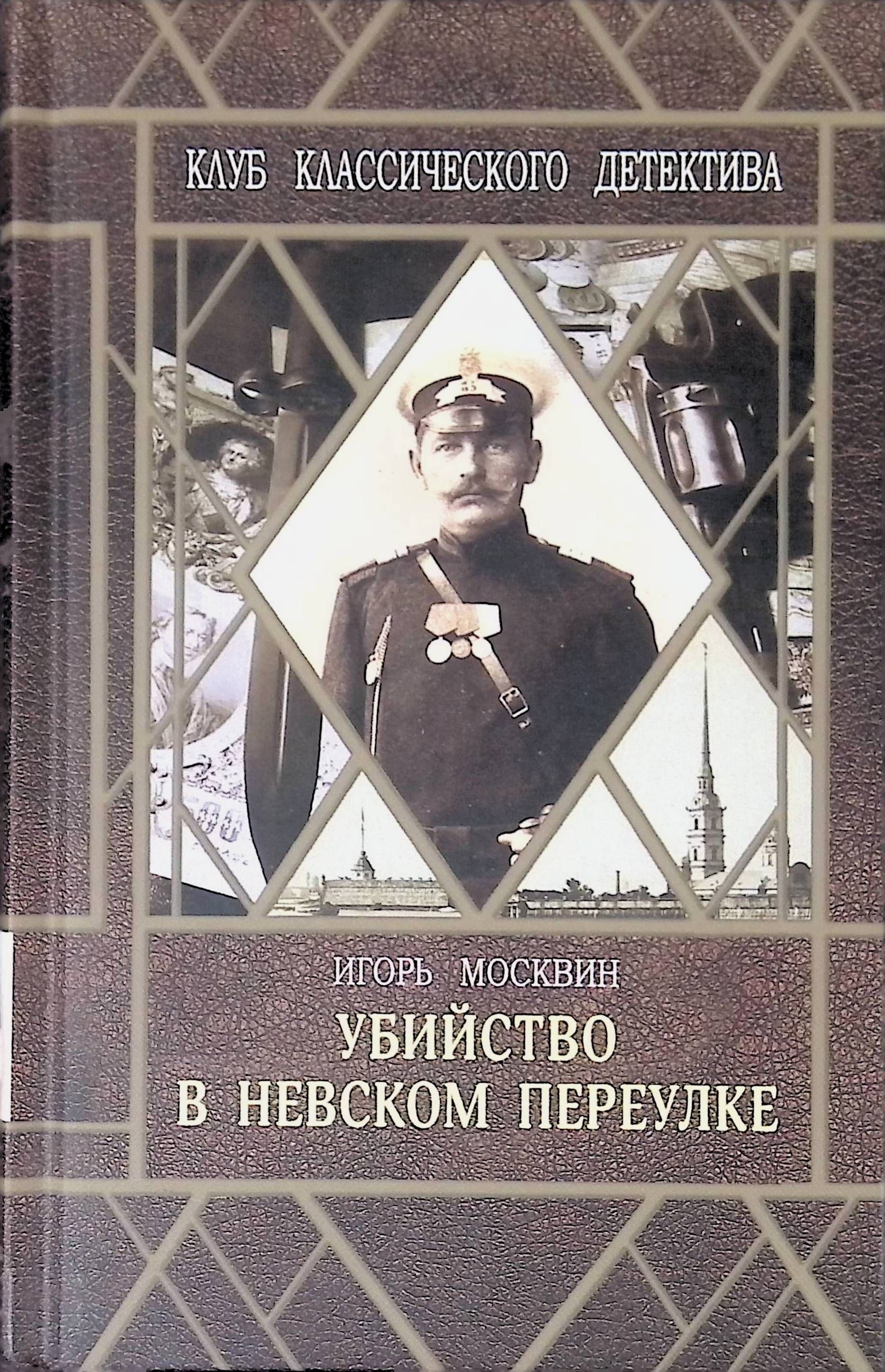 Исторический детектив. Убийство в Невском переулке Игорь Москвин книга. Исторические детективы книги. Лучшие исторические детективы книги. Детективы преступление книги.