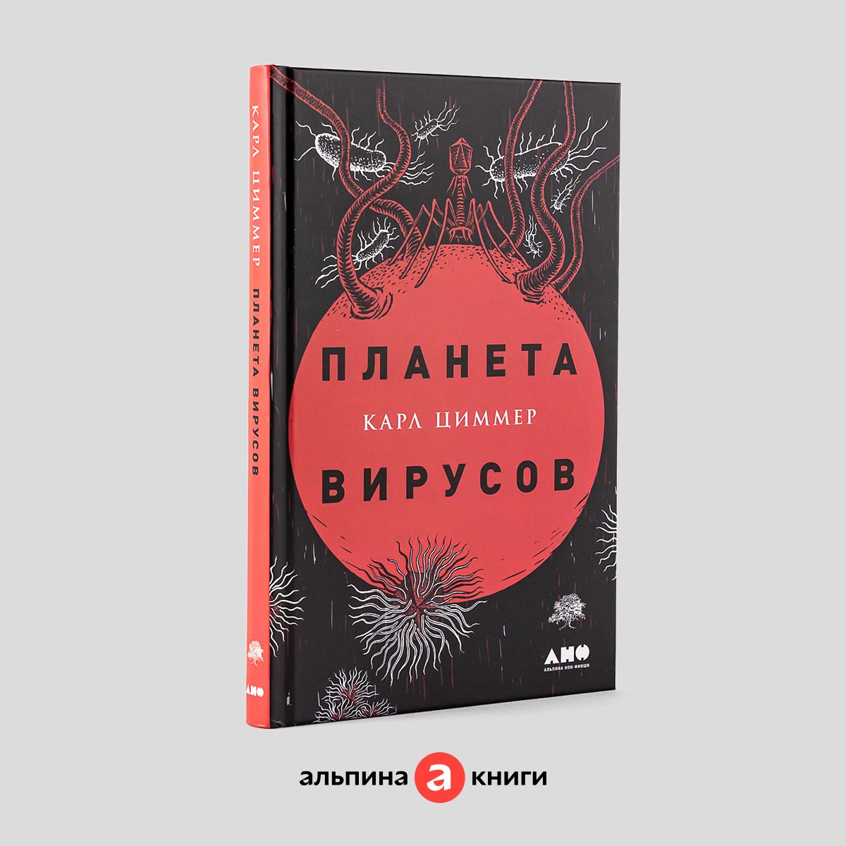 Планета вирусов (новое дополненное издание) | Циммер Карл - купить с  доставкой по выгодным ценам в интернет-магазине OZON (730647172)