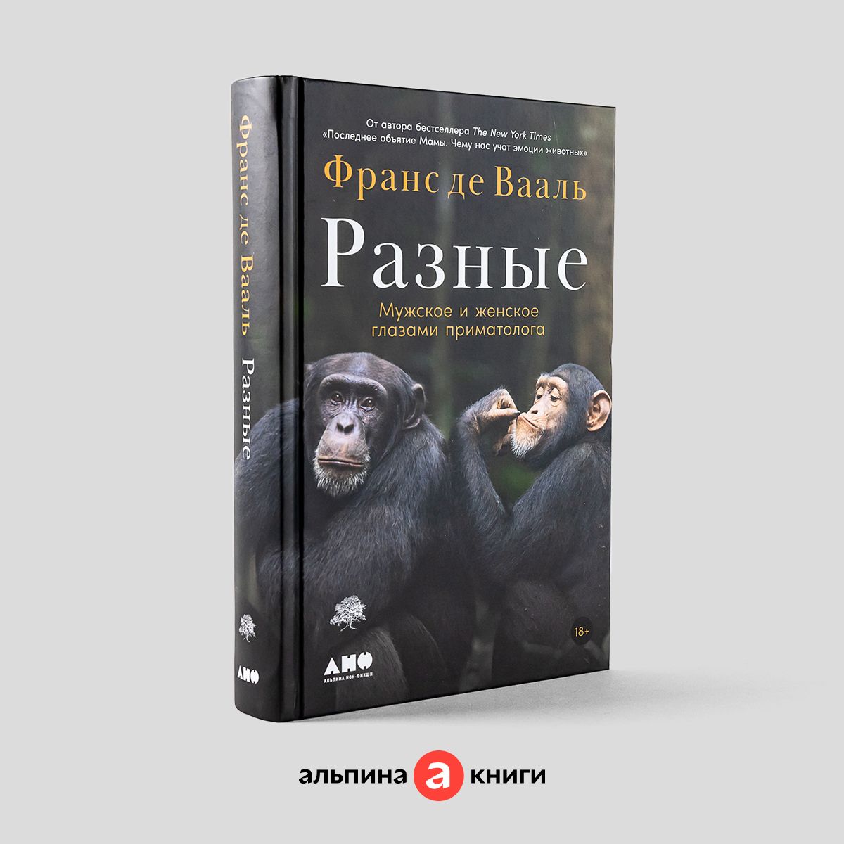 Разные: Мужское и женское глазами приматолога / Научно-популярная литература | Франс де Вааль