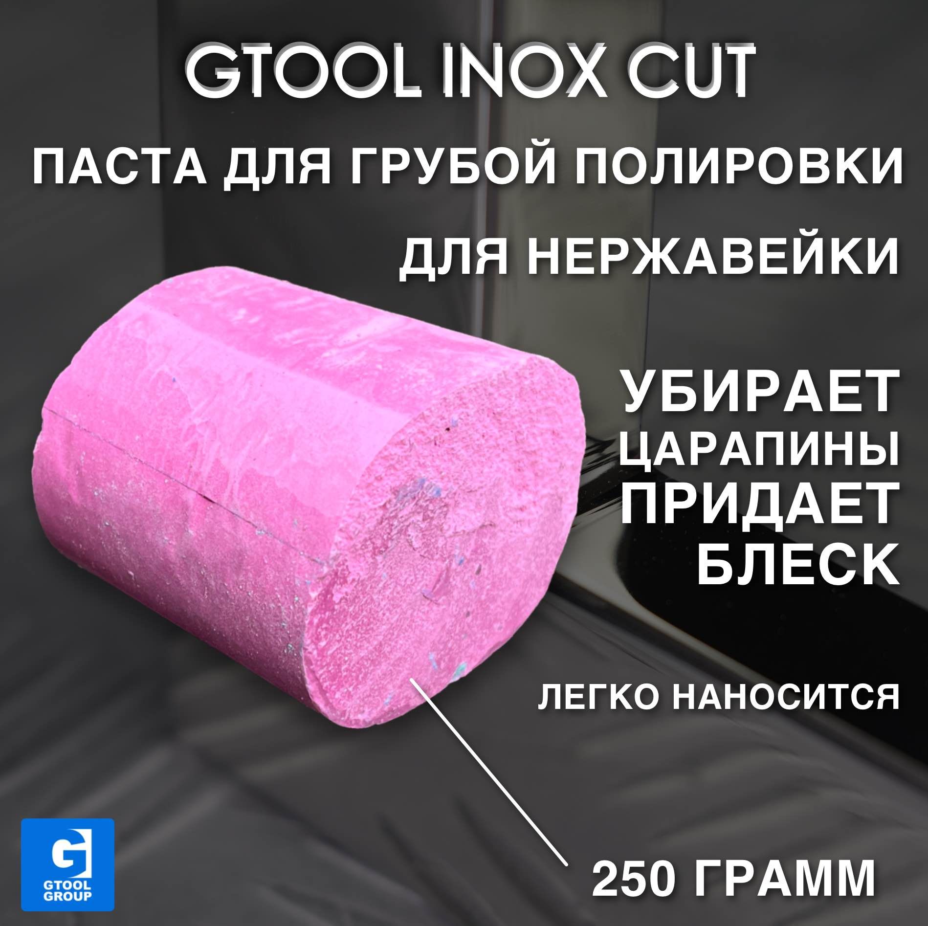 Полировальная паста Gtool INOX Cut (2-й шаг), 0,25 кг, розовая