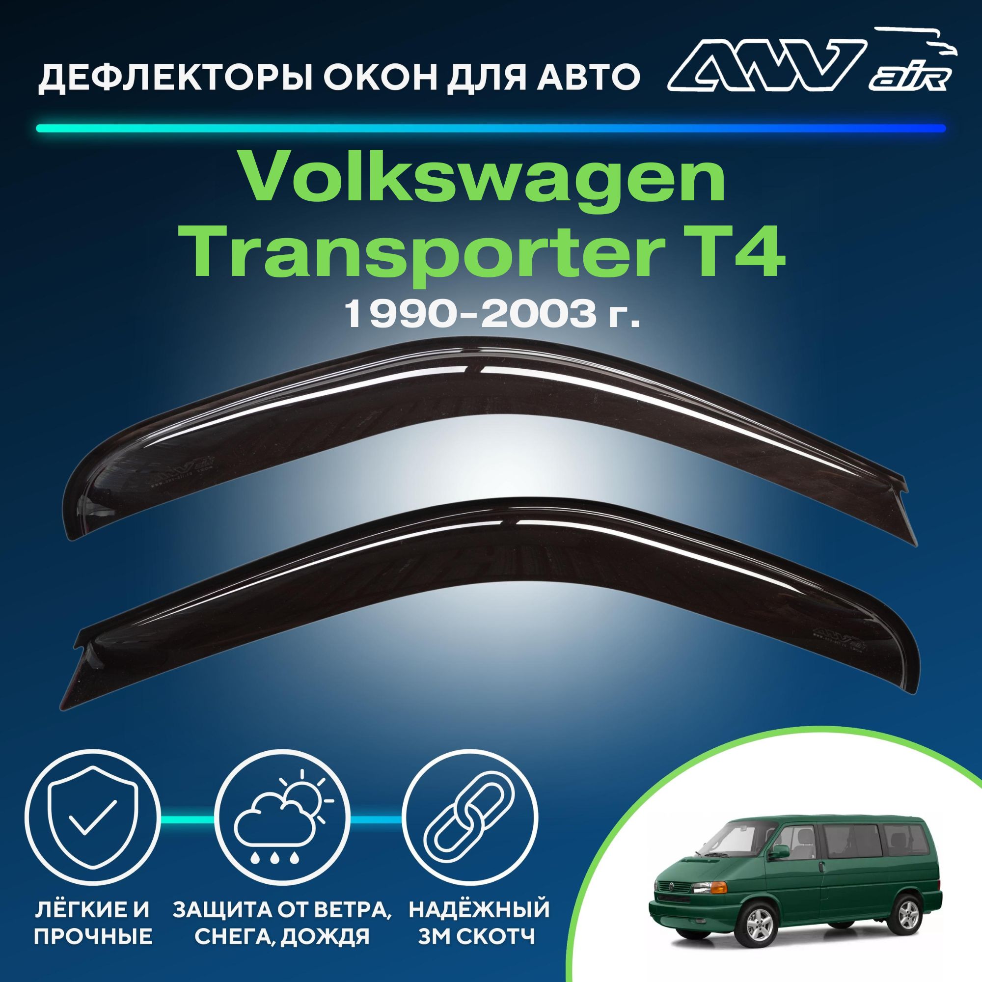 Дефлектор для окон ANV air Деф_Бок_Volkswagen_Transporter_T4 Transporter T5  купить по выгодной цене в интернет-магазине OZON (229380798)