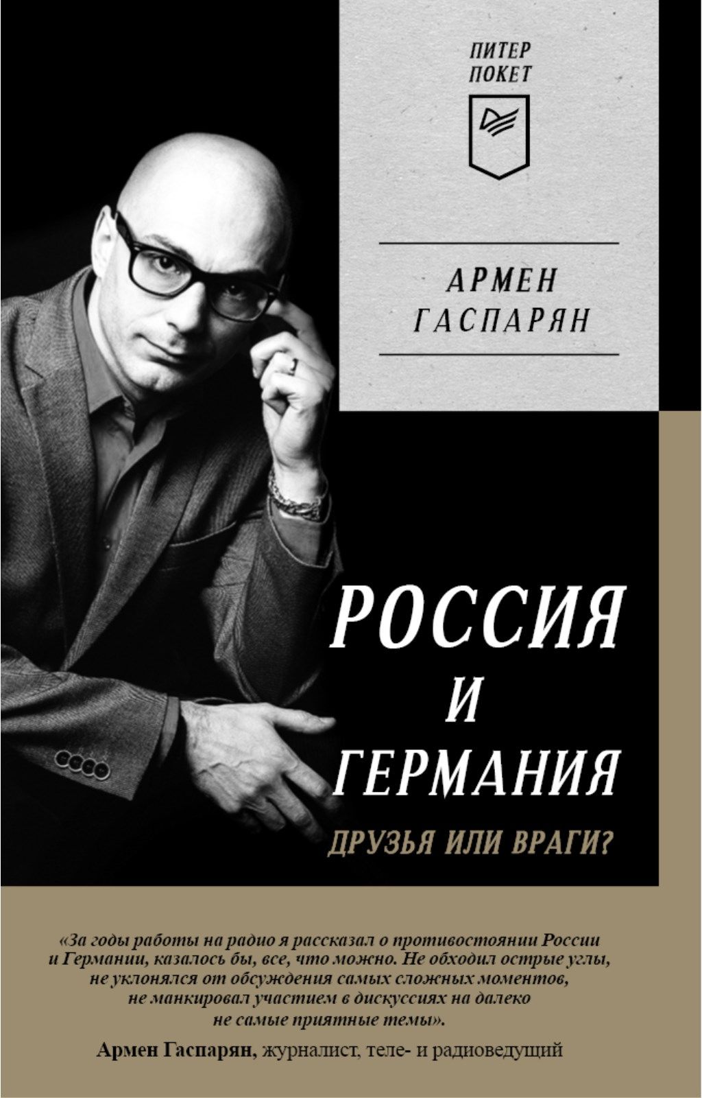 Россия и Германия. Друзья или враги? | Гаспарян Армен Сумбатович - купить с  доставкой по выгодным ценам в интернет-магазине OZON (743007560)