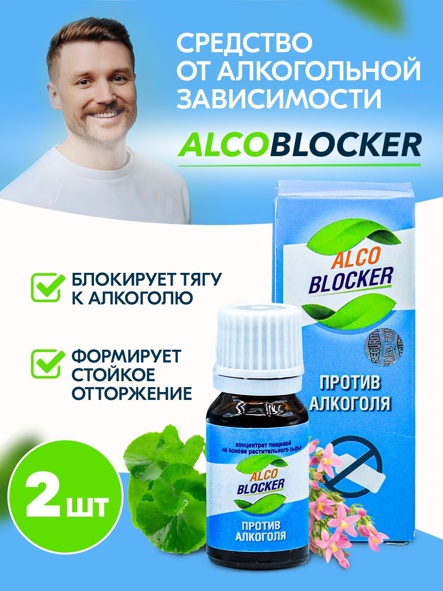 Средство от алкогольной зависимости AlcoBlocker, препарат для борьбы и  лечения/ 2 упаковки - купить с доставкой по выгодным ценам в  интернет-магазине OZON (864812738)