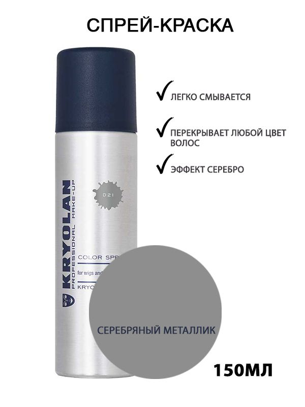 KRYOLAN Лак для волос/Цветной спрей/Color spray, 150 мл. Цв: 21 серебро